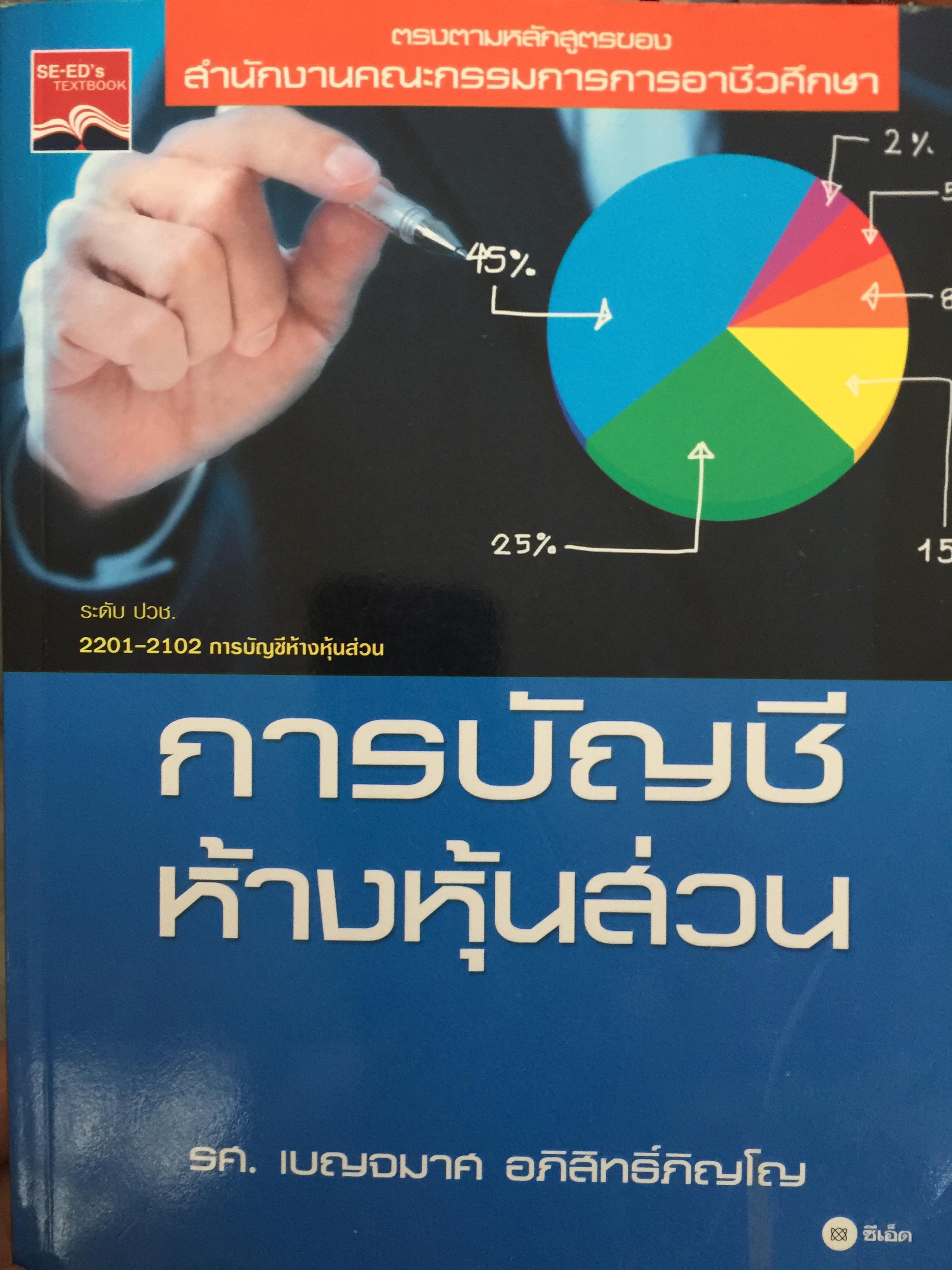 การบัญชีห้างหุ้นส่วน. ผู้เขียน รศ.เบญจมาศ อภิสิทธิ์ภิญโญ. 0 กก.