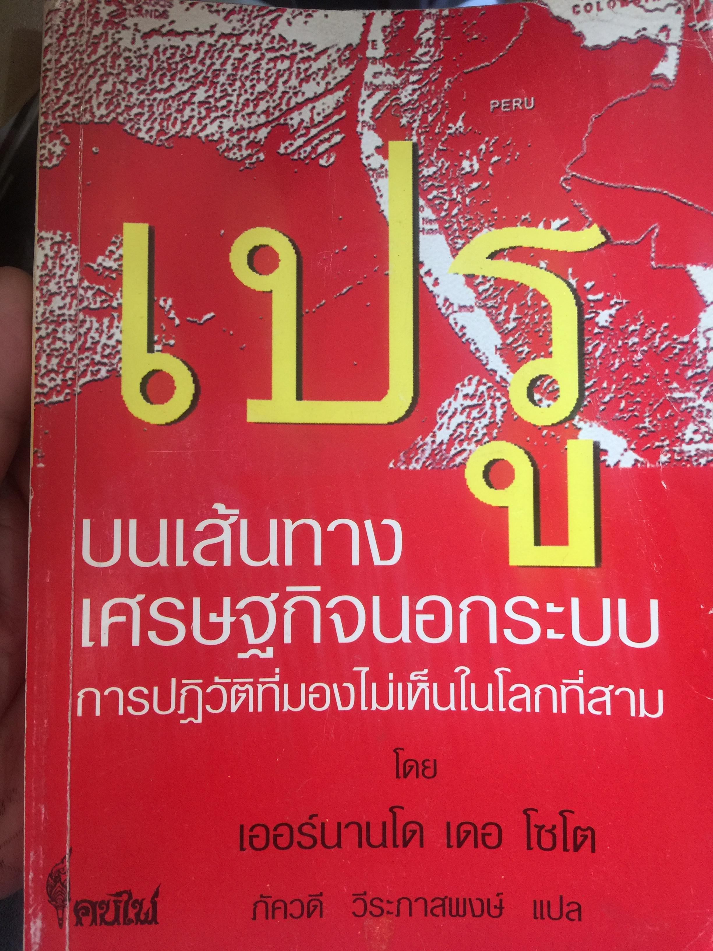 เปรู บนเส้นทางเศรษกิจนอกระบบ ก่อปฎิวัติที่มองไม่เห็นในโลกที่สาม ผู้เขียน เออร์นานโด.เดอ โซโต. ผู้แปล ภ้ควดี วีระภาสพงษ์ 0 กก.