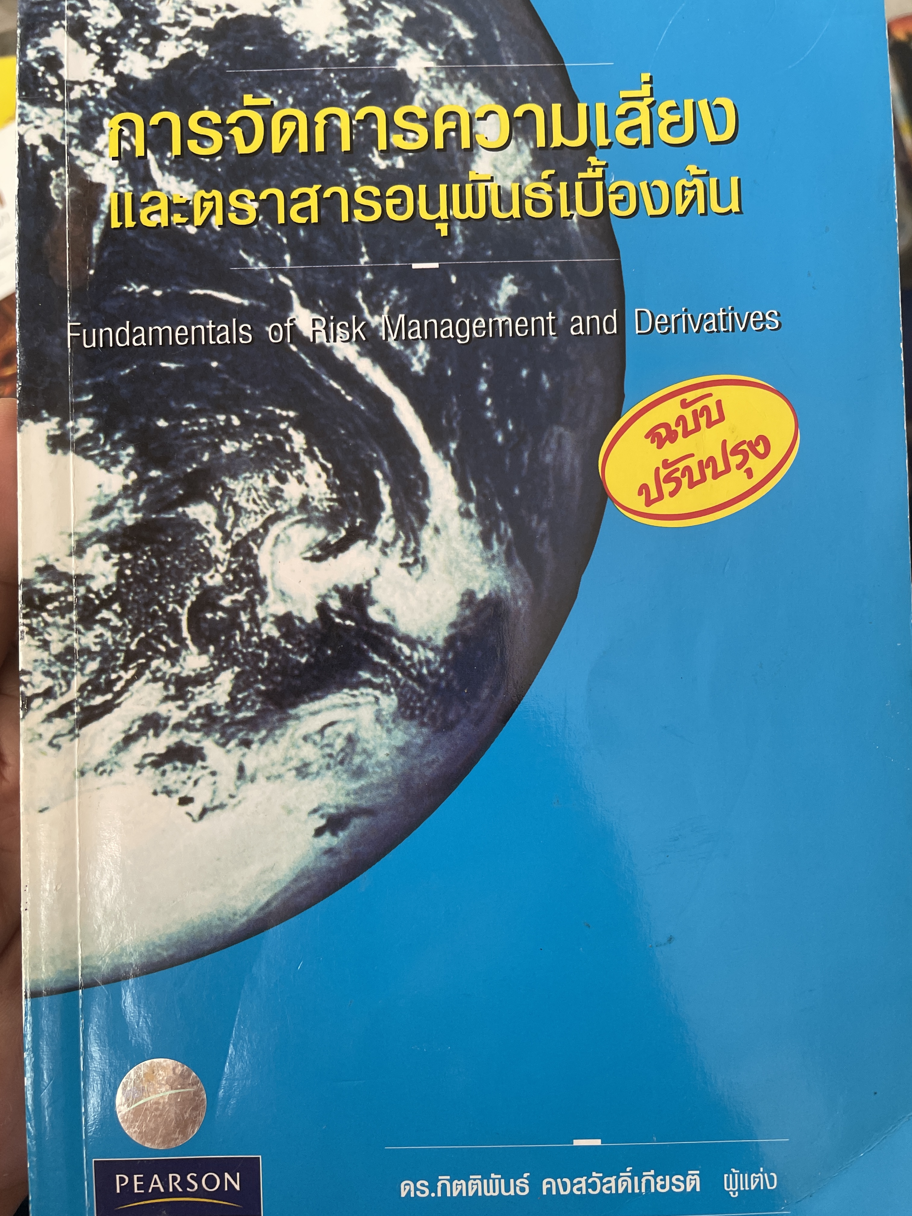 การจัดการความเสี่และตราสารอนุพันธ์เบื้องต้น Fundamentals of Risk Management and Derivatives. ผู้เขียน ดร.กิตติพัฒนานธ์ คงสวัสดิ์เกียรติ 1 กก.