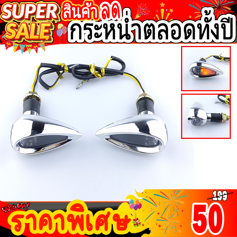 ไฟเลี้ยวแต่งมอเตอร์ไซค์ บิ๊กไบค์ ทรงหยดน้ำ