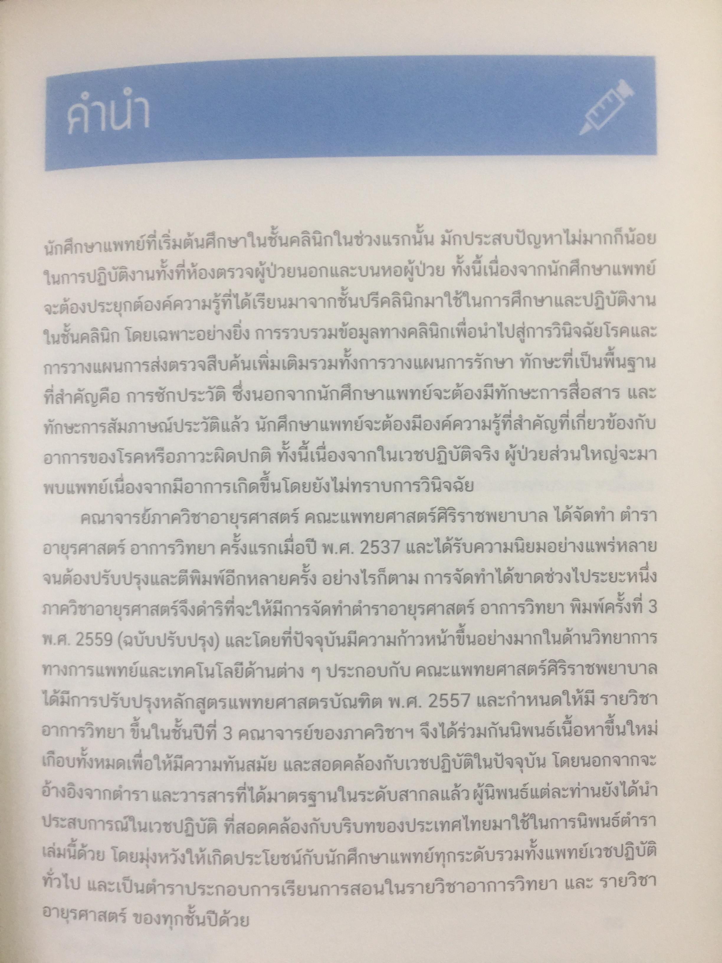 ตำราอายุรศาสตร์ อาการวิทยา. ภาควิชาอายุรศาสตร์ คณะแพทยศาสตร์มหาวิทยาลัยมหิดล 0 กก.