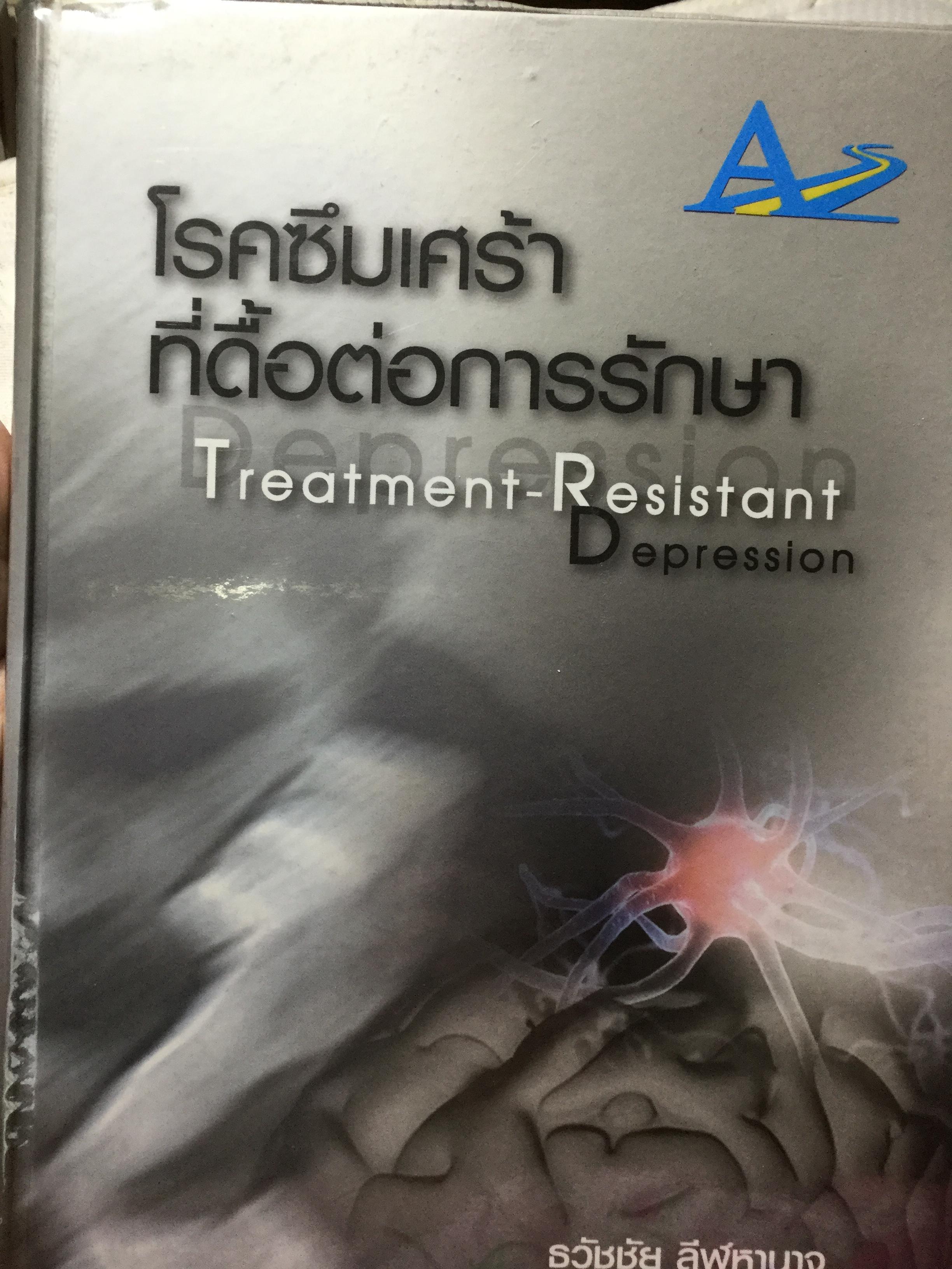 โรคซึมเศร้าที่ดื้อต่อการรักษา Treatment-Resistant Dep ression ผู้เขียน ธวัชชัย.ลีฬหานาจ (หนังสือหมด) 0 กก.