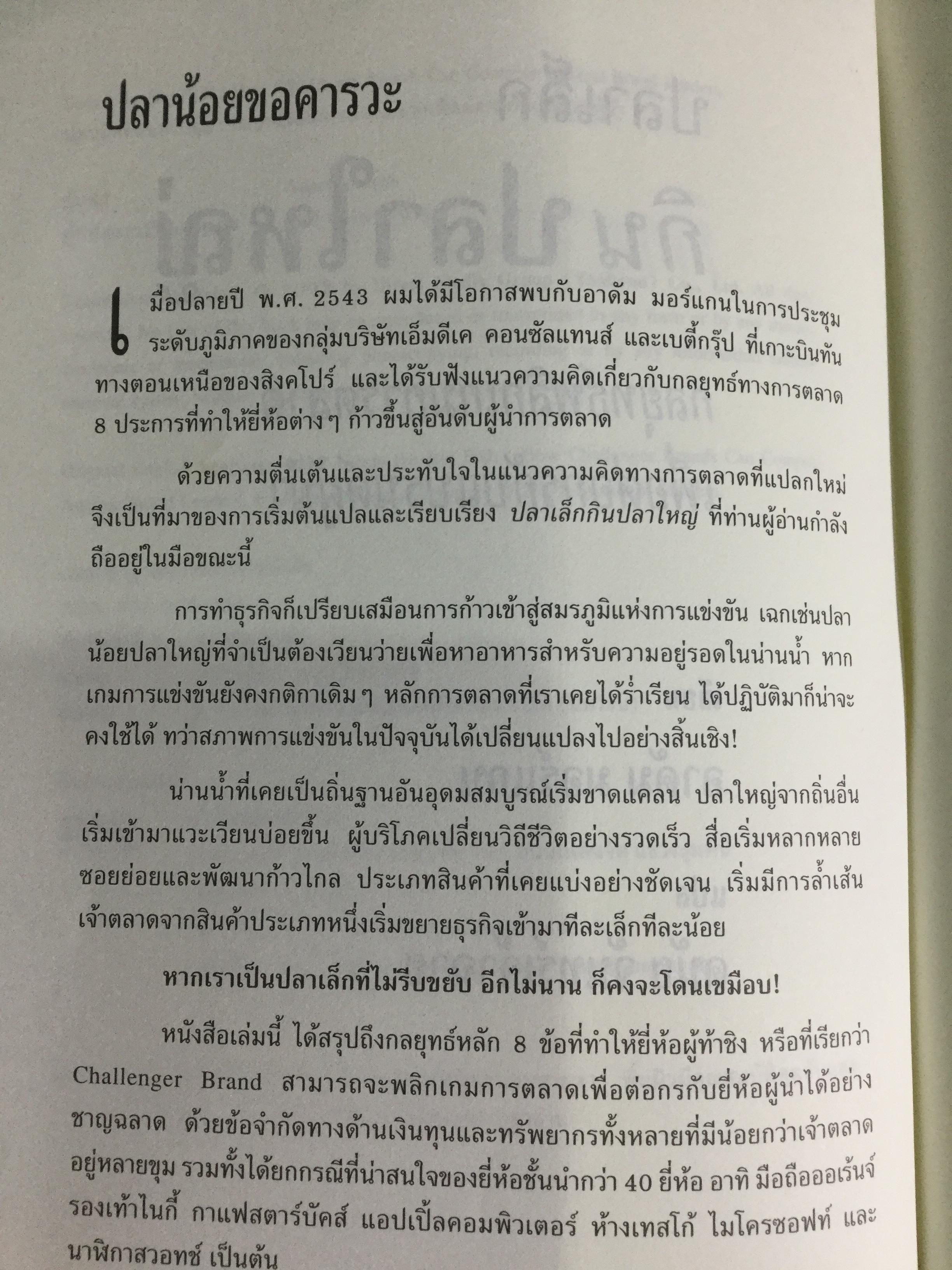 ปลาเล็กกินปลาใหญ่ รีบขยับก่อนโดนเขมือบ. กลยุทธ์พลิกเกมการตลาด เพื่อต่อกรกับแบรนด์ผู้นำ ผู้เขียน อาดัม มอร์แกน เรียบเรียงโดย ดนัย จันทร์เจ้าฉาย 0 กก.