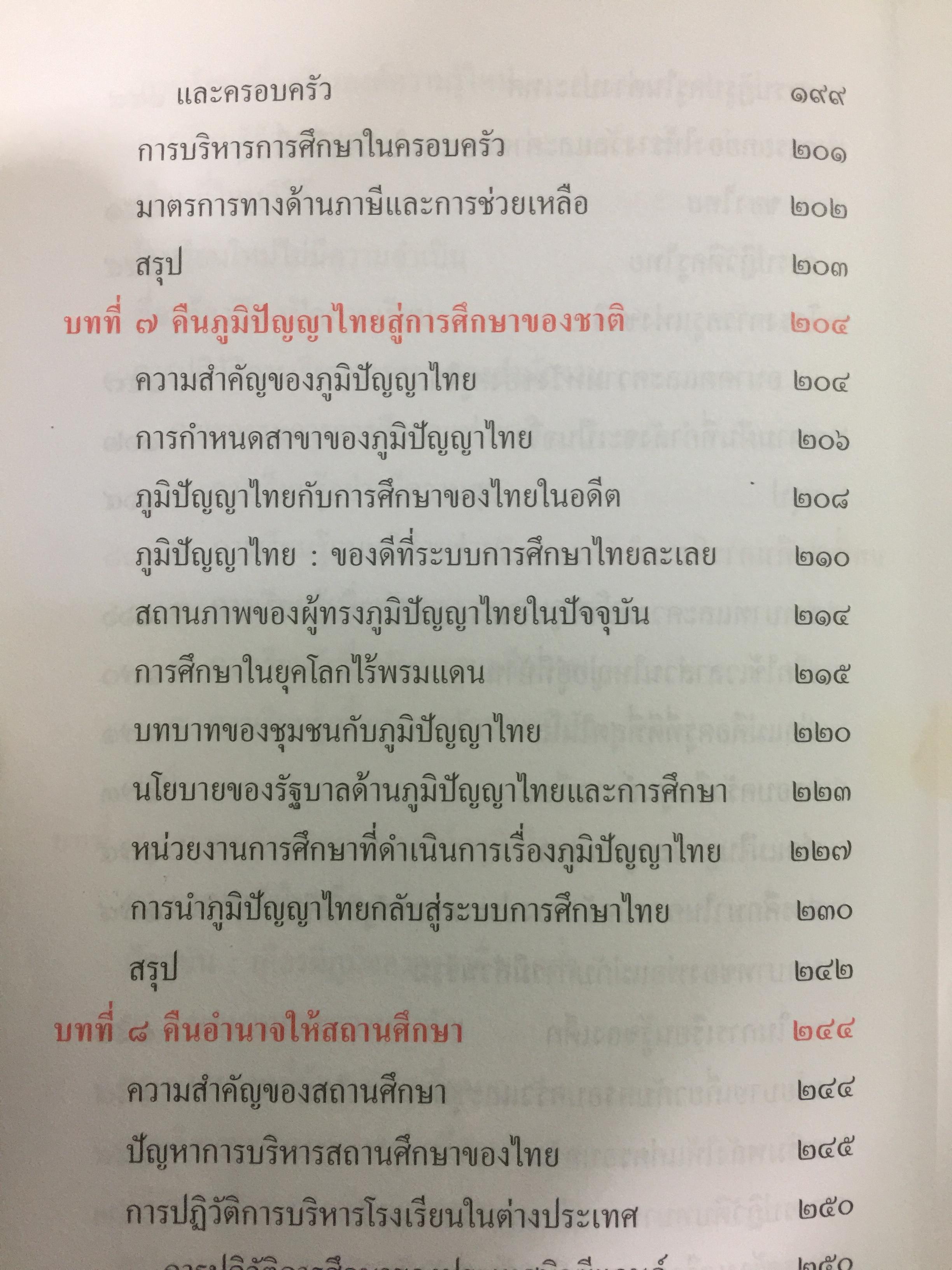 ปฏิวัติการศึกษาไทย. หนังสือที่คนไทยและนักการศทุกคนต้องอ่าน ผู้เขียน ดร.รุ่ง แก้วแดง 0 กก.