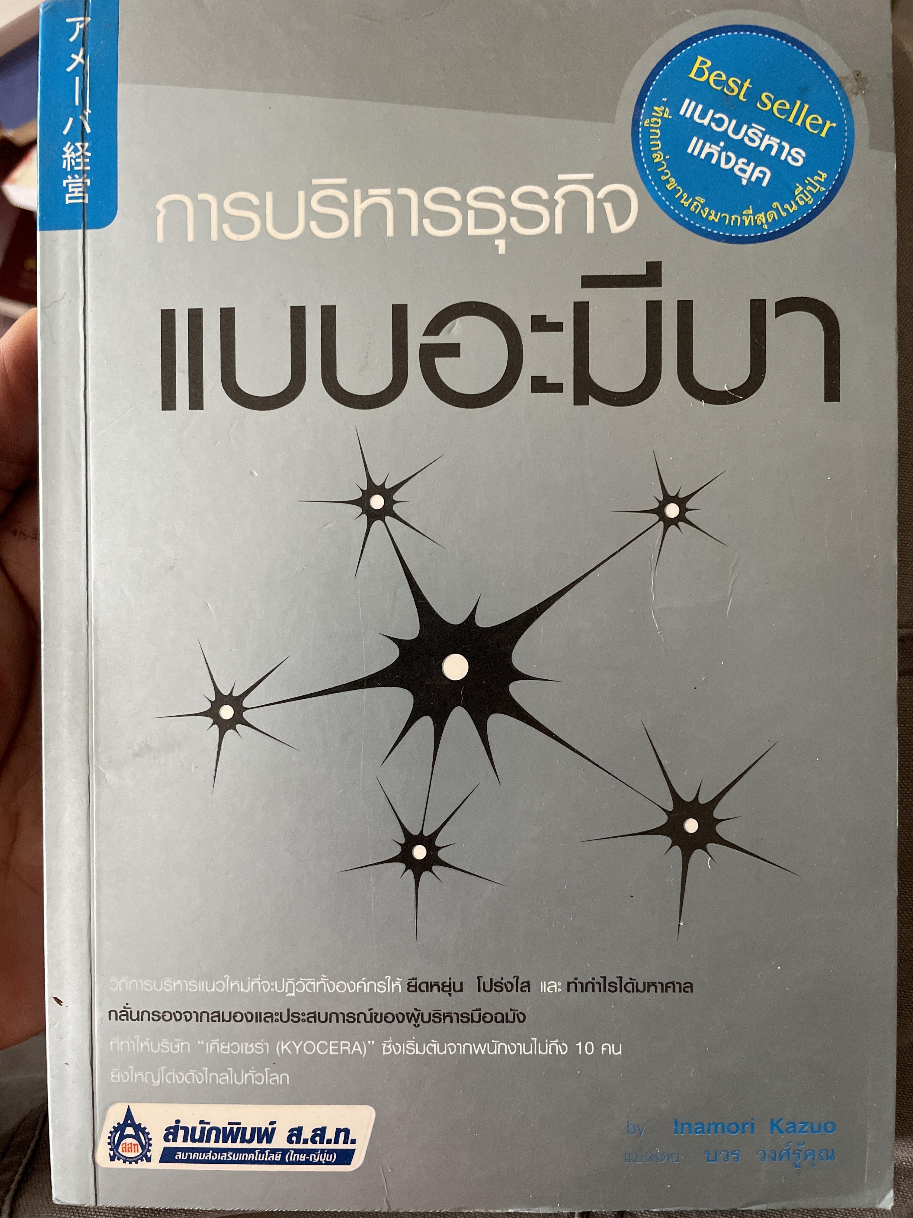 การบริหารธุรกิจแบบอะบีมา ผู้เขียน Inamori Kazuo. แปลโดย บวร วงศ์รู้คุณ 500 กรัม