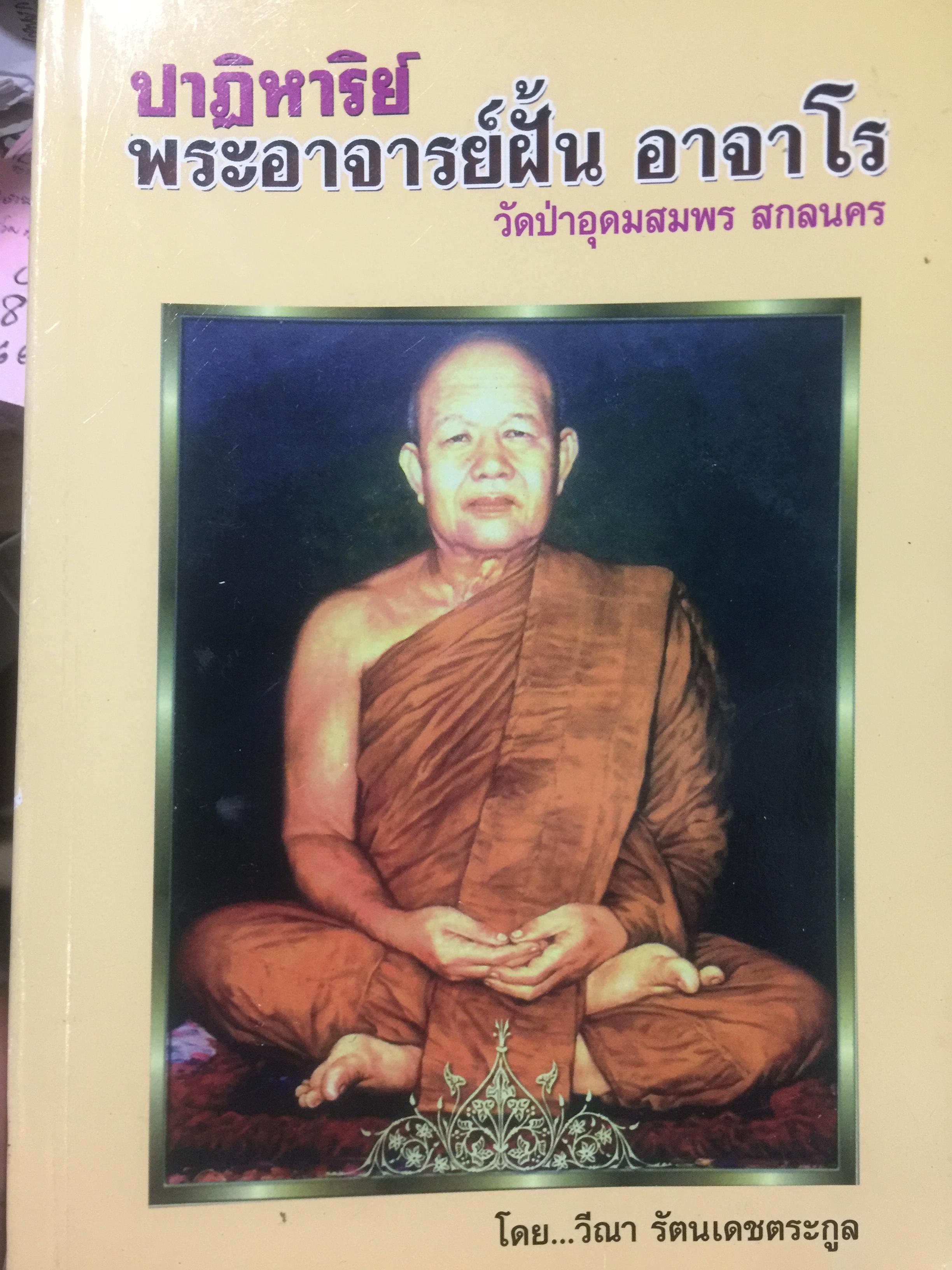 ปาฏิหาริย์ พระอาจารย์ฝั้น อาจาโร. วัดป่าอุดมสมพร จังหวัดสกลนคร. ผู้เขียน วีณา รัตนเดชตระกูล 0 กก.
