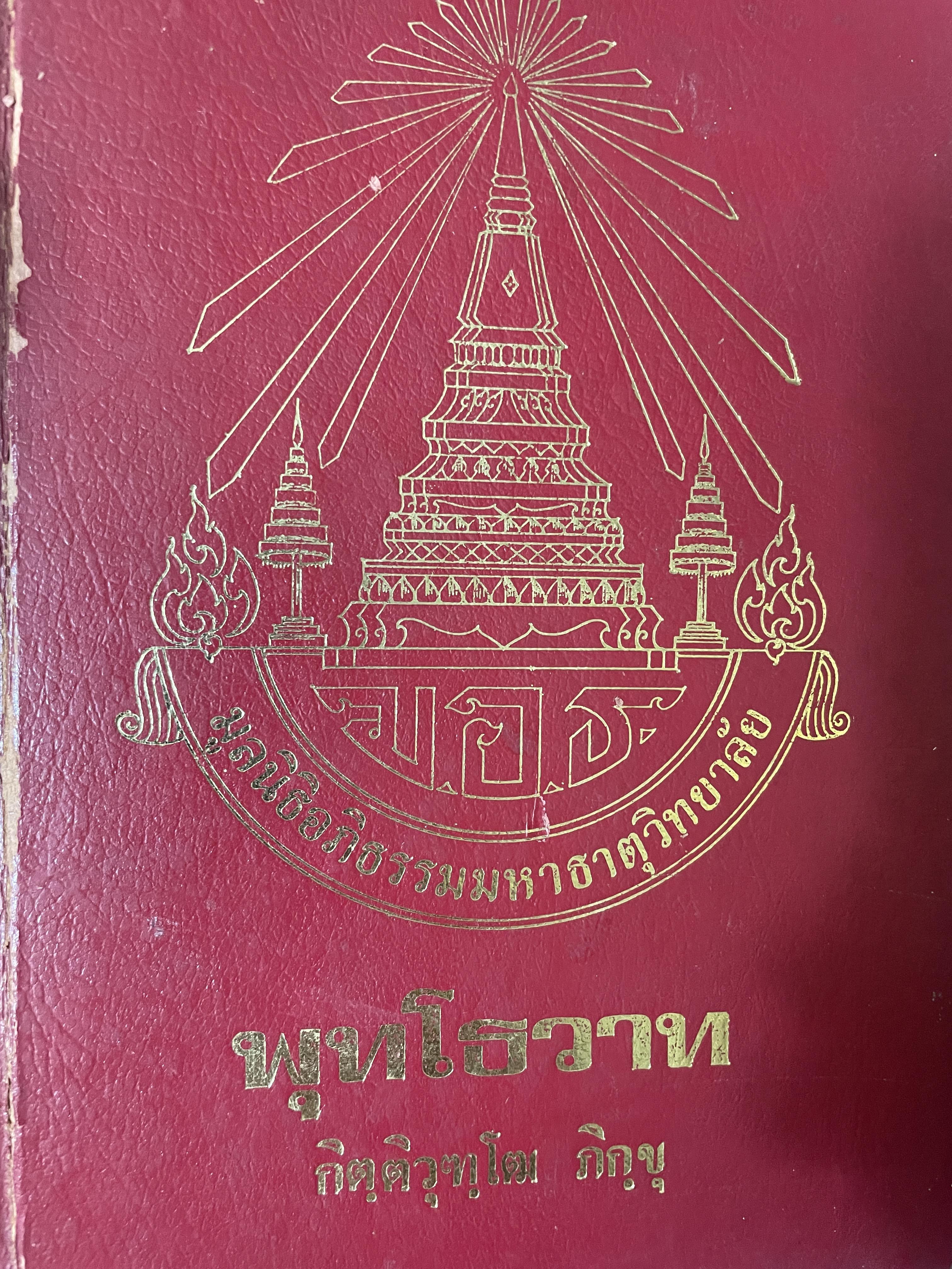 พุทโธวาท โดย กิตฺติวฺโฒ ภิกฺขฺ 2,500 กรัม