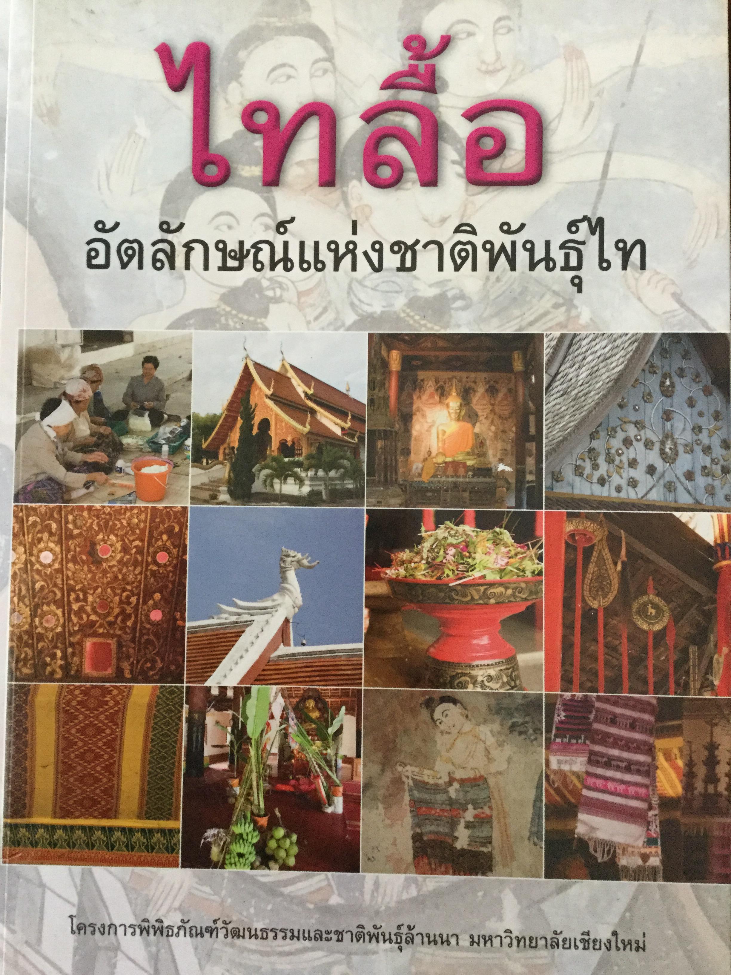 ไทลื้อ อัตลักษณ์แห่งชาติพันธุ์ไท จัดทำโดย โครงการพิพิธภัณฑ์วัฒนธรรมและชาติพันธุ์ล้านนา มหาวิทยาลัยเชียงใหม่ 0 กก.