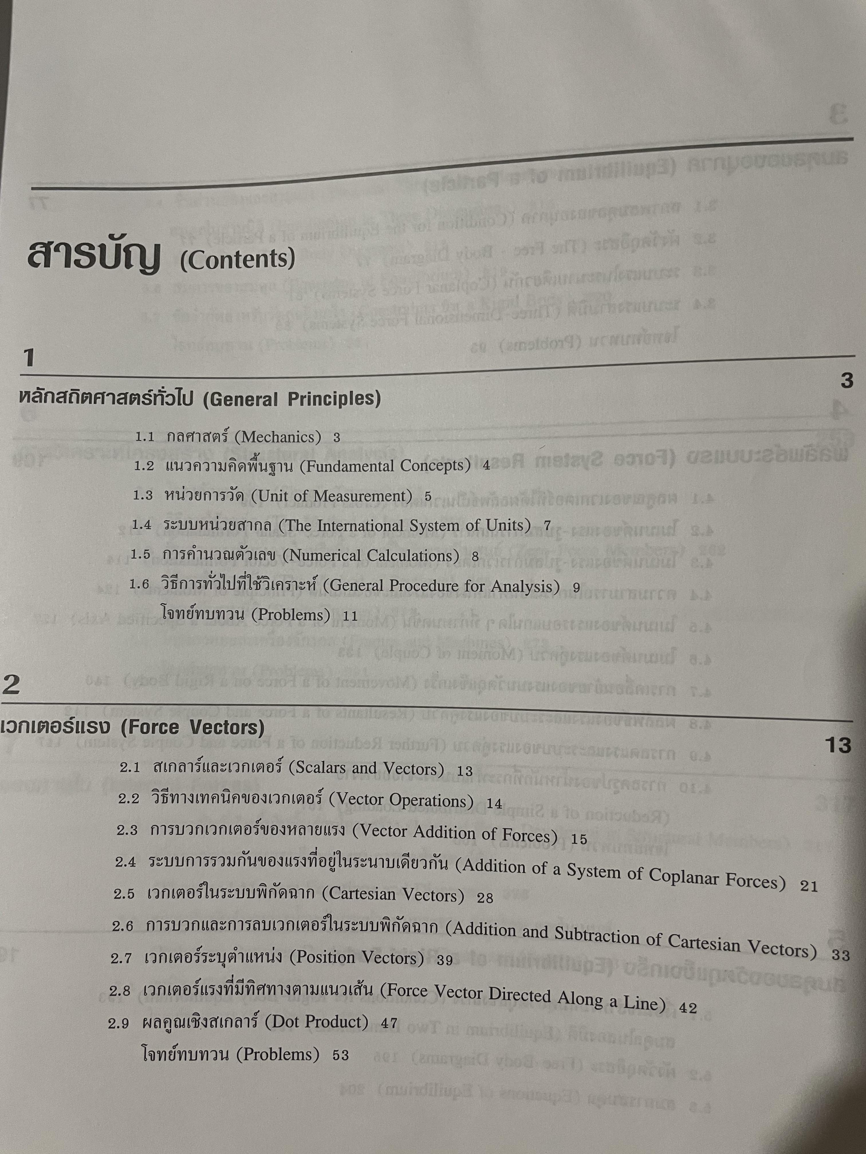 กลศาสตร์วิศวกรรม ภาคสถิตศาสตร์ Engineering Mechanics Statics ผู้เขียน R.C. HIBBELER. 0 กก.