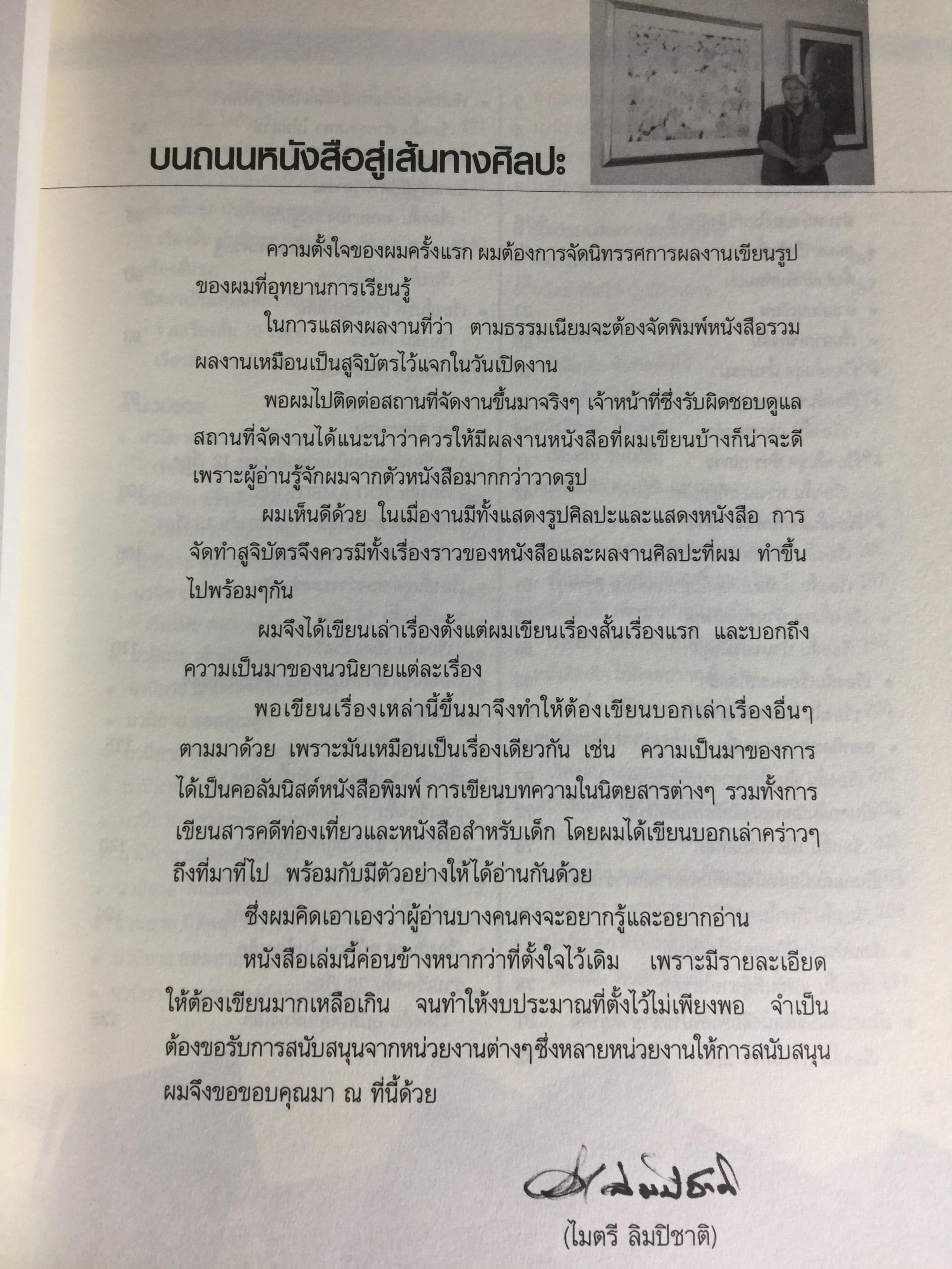 บนถนนหนังสือ สู่เส้นทางศิลปะ. ไมตรี ลิมปิชาติ 0 กก.