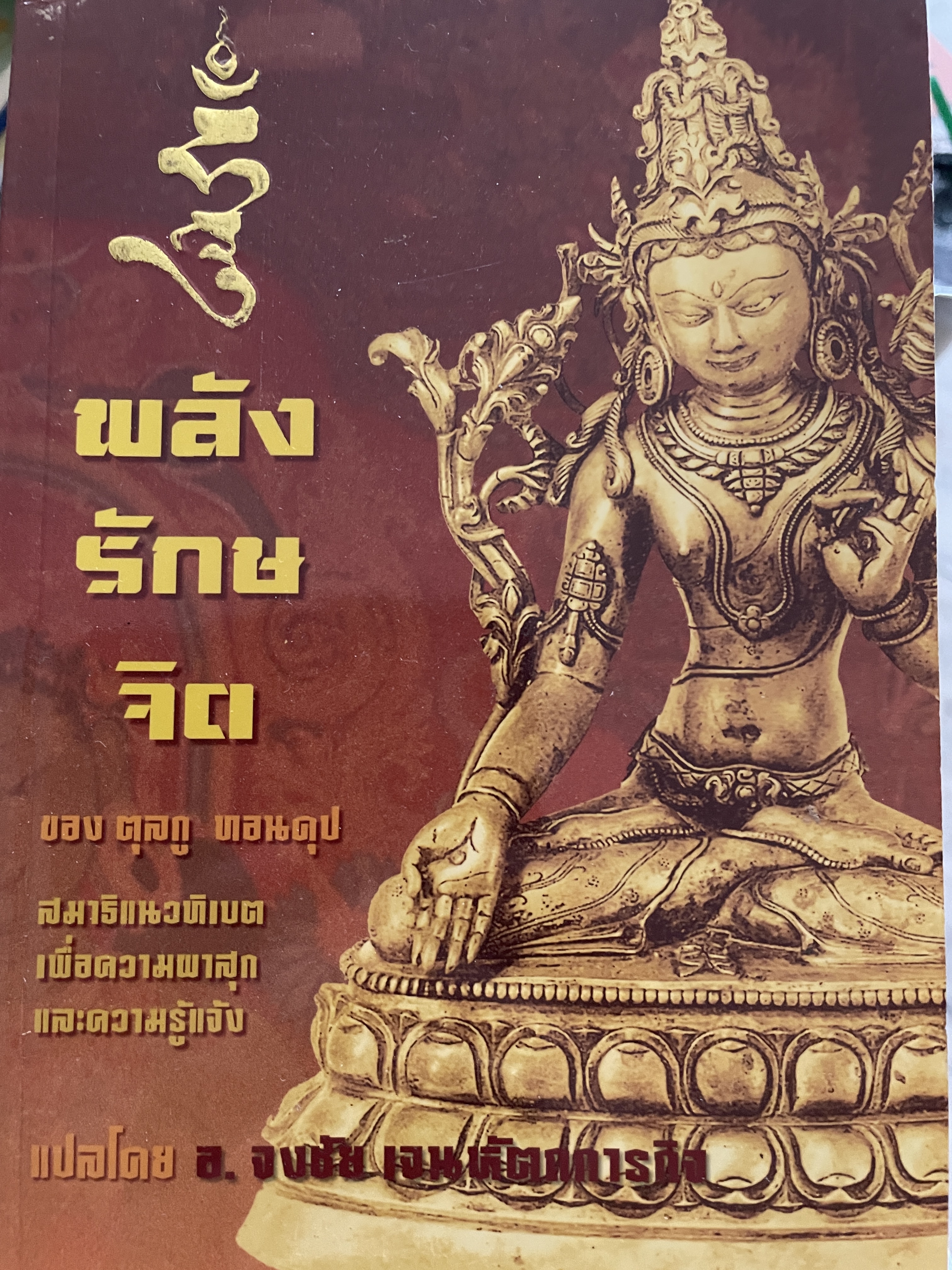 พลังรักษจิต สมาธิแนวทิเบต The Healing. Power of Mind. เพื่อความผาสุกและความรู้แจ้ง ของ ตุลกู ทอนดุป แปลโดย อาจารย์จงชัย เจนหัตถการกิจ 0 กก.