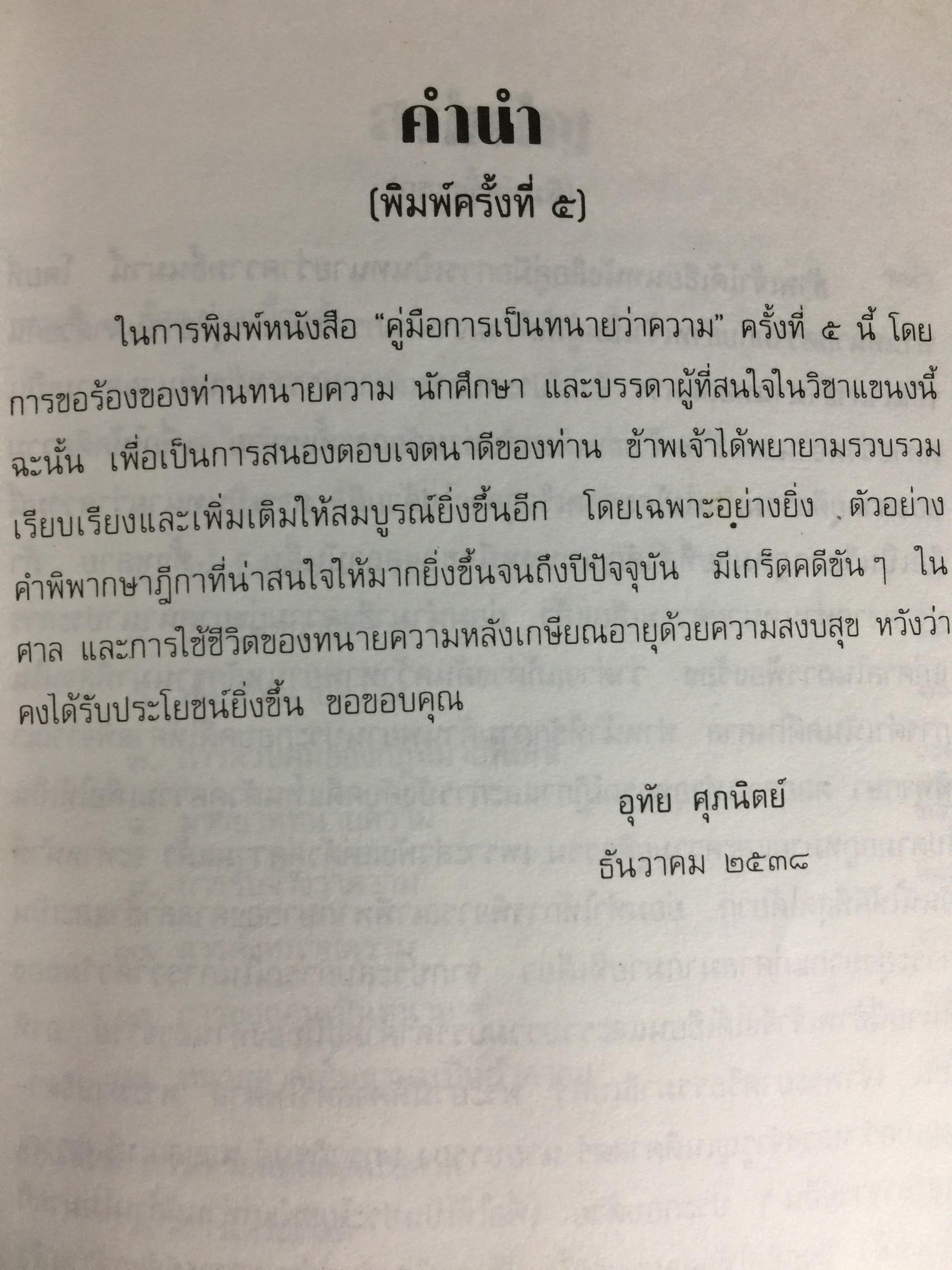 คู่มือการเป็นทนายว่าความ. สำหรับทนายความ พนักงานสอบสวน. นิติกร.นักศึกษานิติศาสตร์ และนักกฎหมายทั่วไป ผู้เขียน อุทัย ศุภนิตย์ 700 กรัม
