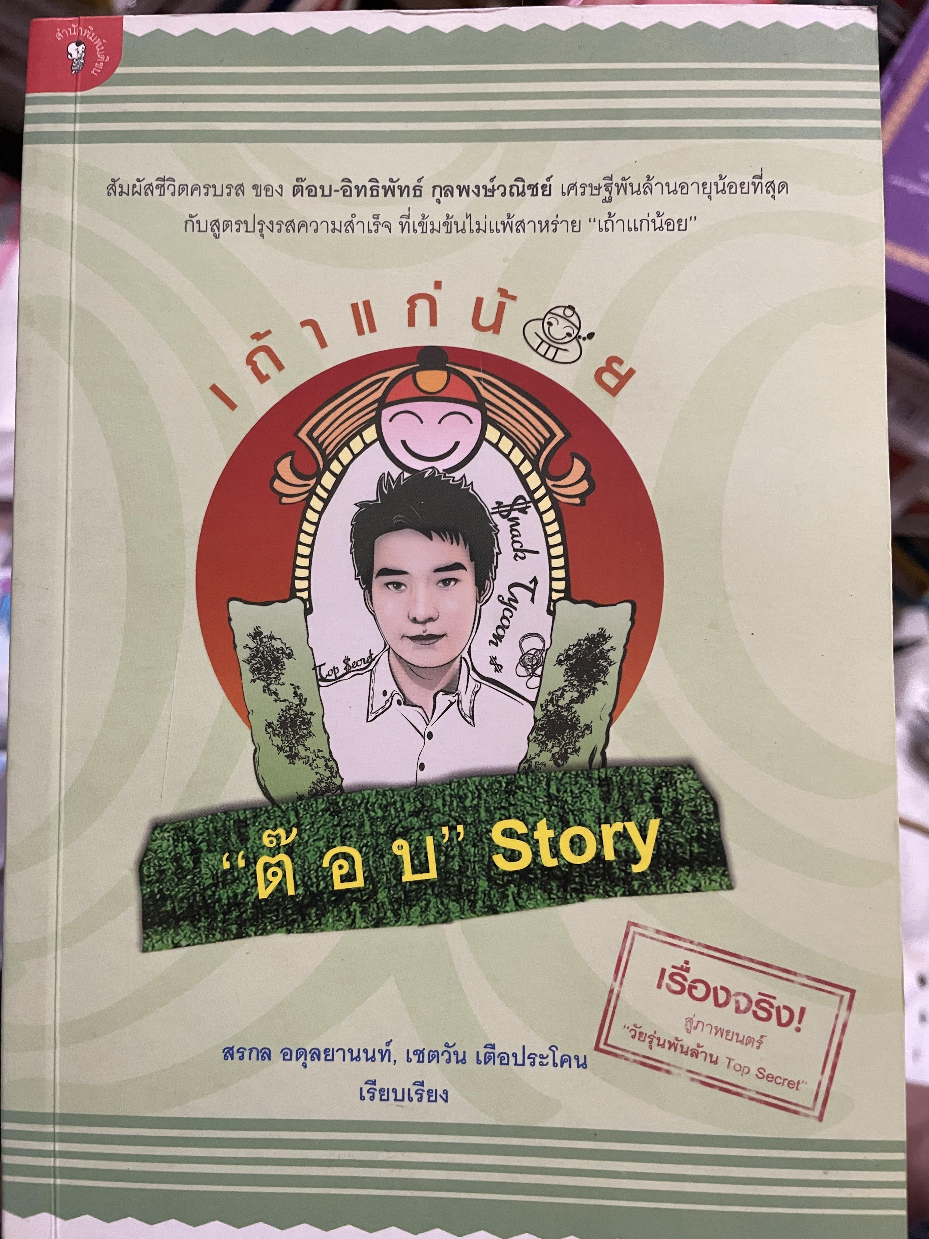 “ต๊อบ” Story เถ้าแก่น้อย สัมผัสชีวิตครบรส ของ ต๊อบ-อิทธิพัทธ์ กุลพงษ์วณิชย์ เศรษฐีพันล้านอายุน้อยที่สุด กับสูตรปรุงรสความสำเร็จ ที่เข้มข้นไม่แพ้สาหร่าย “เถ้าแก่น้อย” สรกล อดุลยานนท์ และเชตวัน เดือประโคน เรียบเรียง 0 กก.