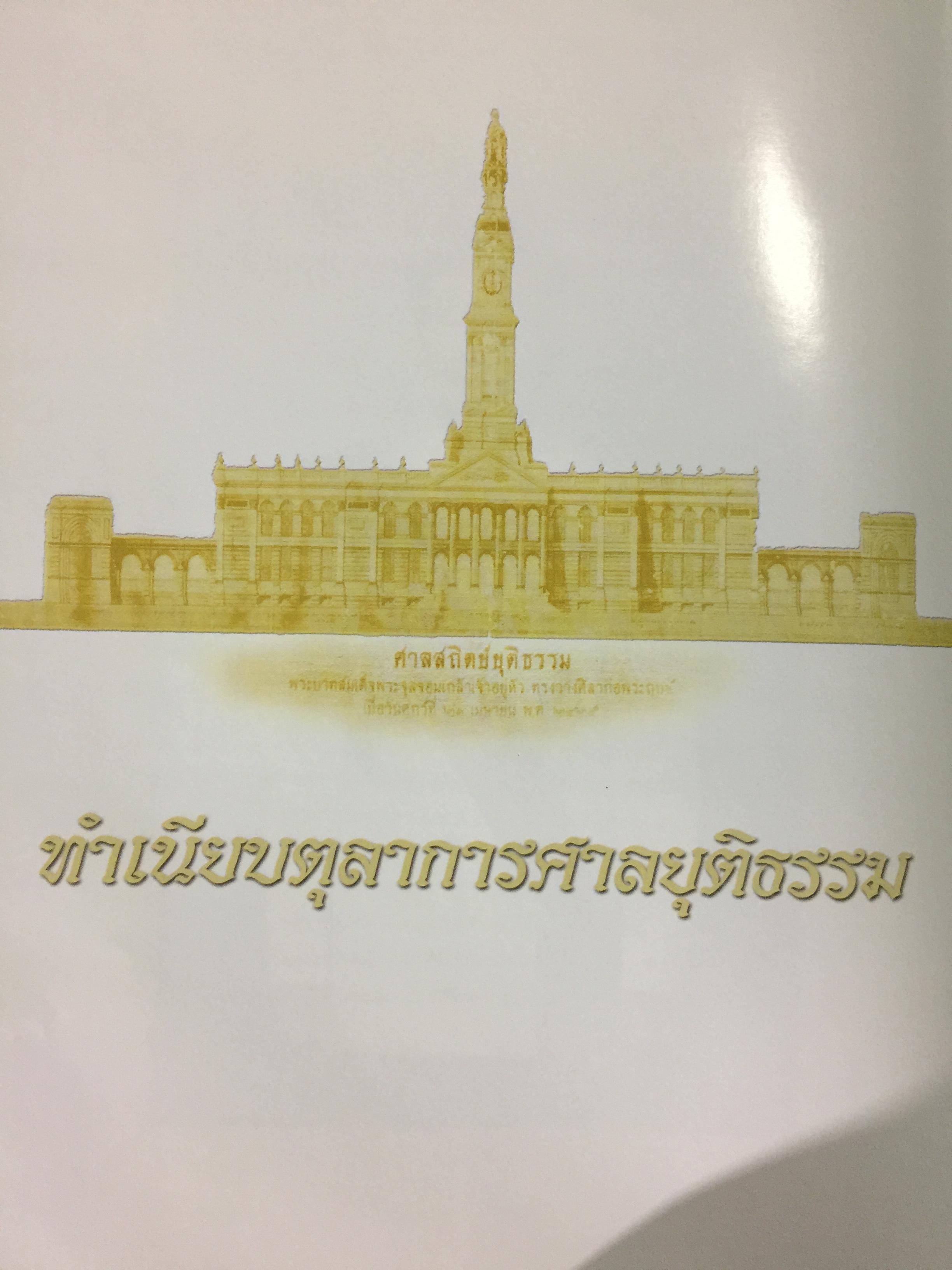 ทำเนียบตุลาการยุติธรรม 125 ปี. พร้อมภาพถ่ายและรายชื่อผู้พิพากษาทั่วประเทศ 4,500 กรัม