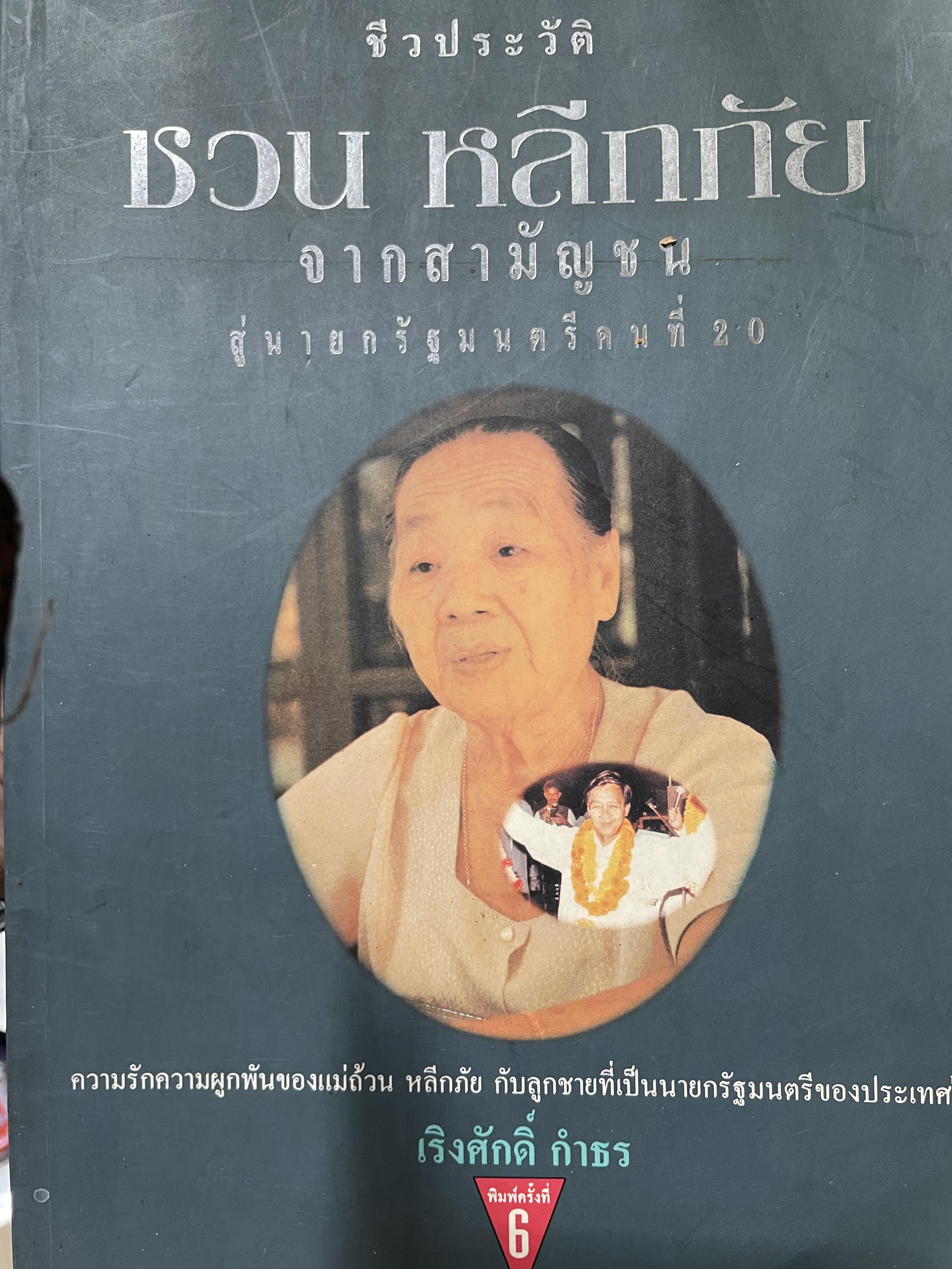 ชีวประวัติ ชวน หลีกภัย จากสามัญชนสู่นายกรัฐมนตรีคนที่ 20 ความรักความผูกพันของแม่ถ้วน หลีกภัย กับลูกชายที่เป็นนายกรัฐมนตรีของประเทศไทย ผู้เขียน เริงศักดิ์ กำธร 1,500 กรัม