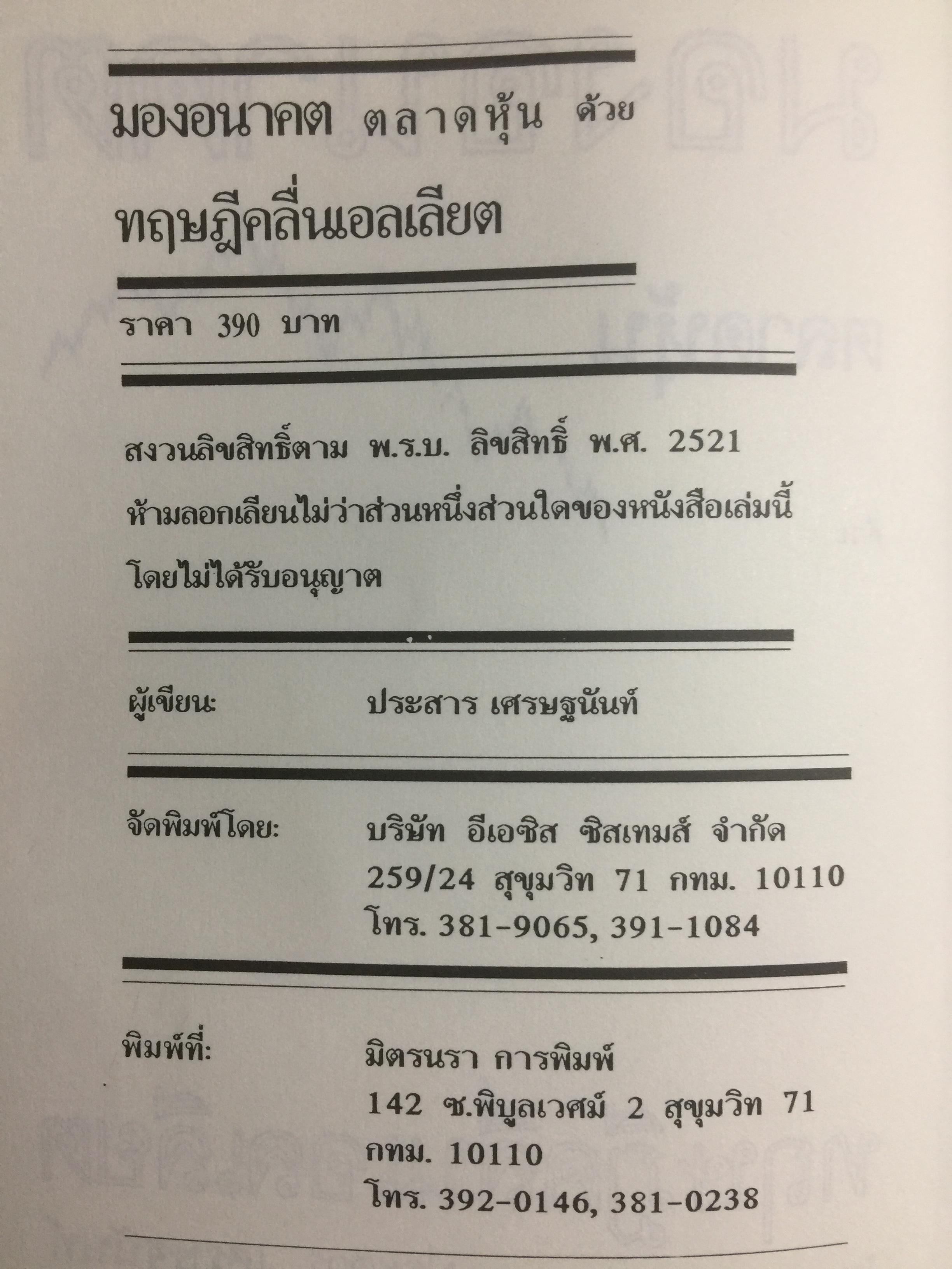 มองอนาคต ตลาดหุ้น. ด้วย ทฤษฎีคลื่นเอลเลียต ผู้เขียน ประสาร เศรษนันท์ 0 กก.