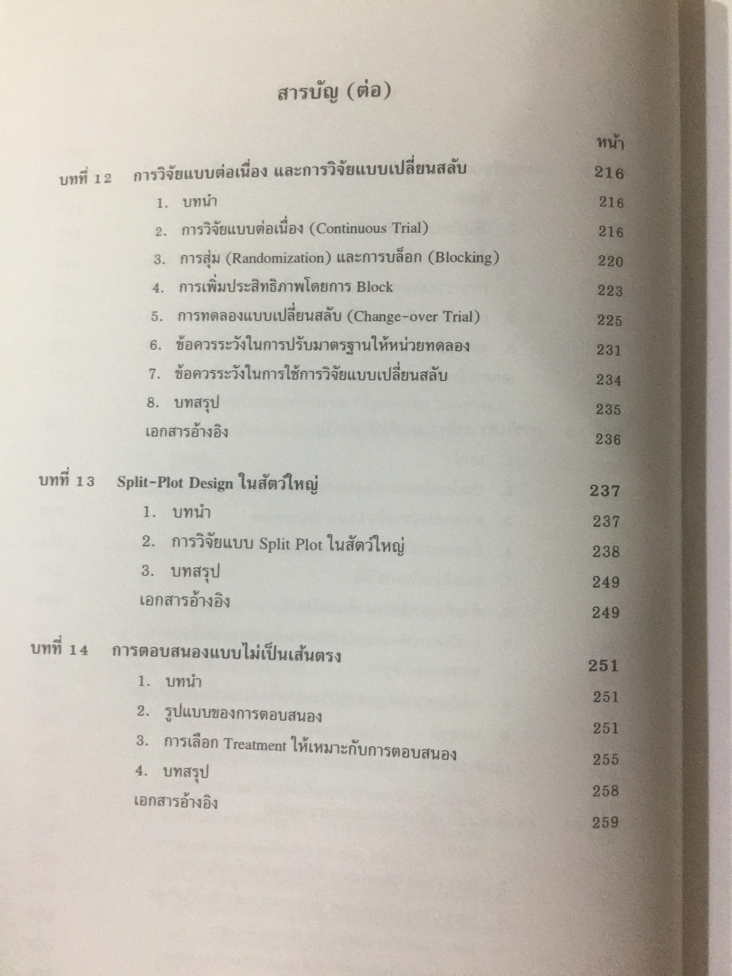 สถิติสำหรับการวิจัยสัตว์. Statistics for Livestock Research. ผู้เขียน ศรเทพ ธัมวาสร 0 กก.