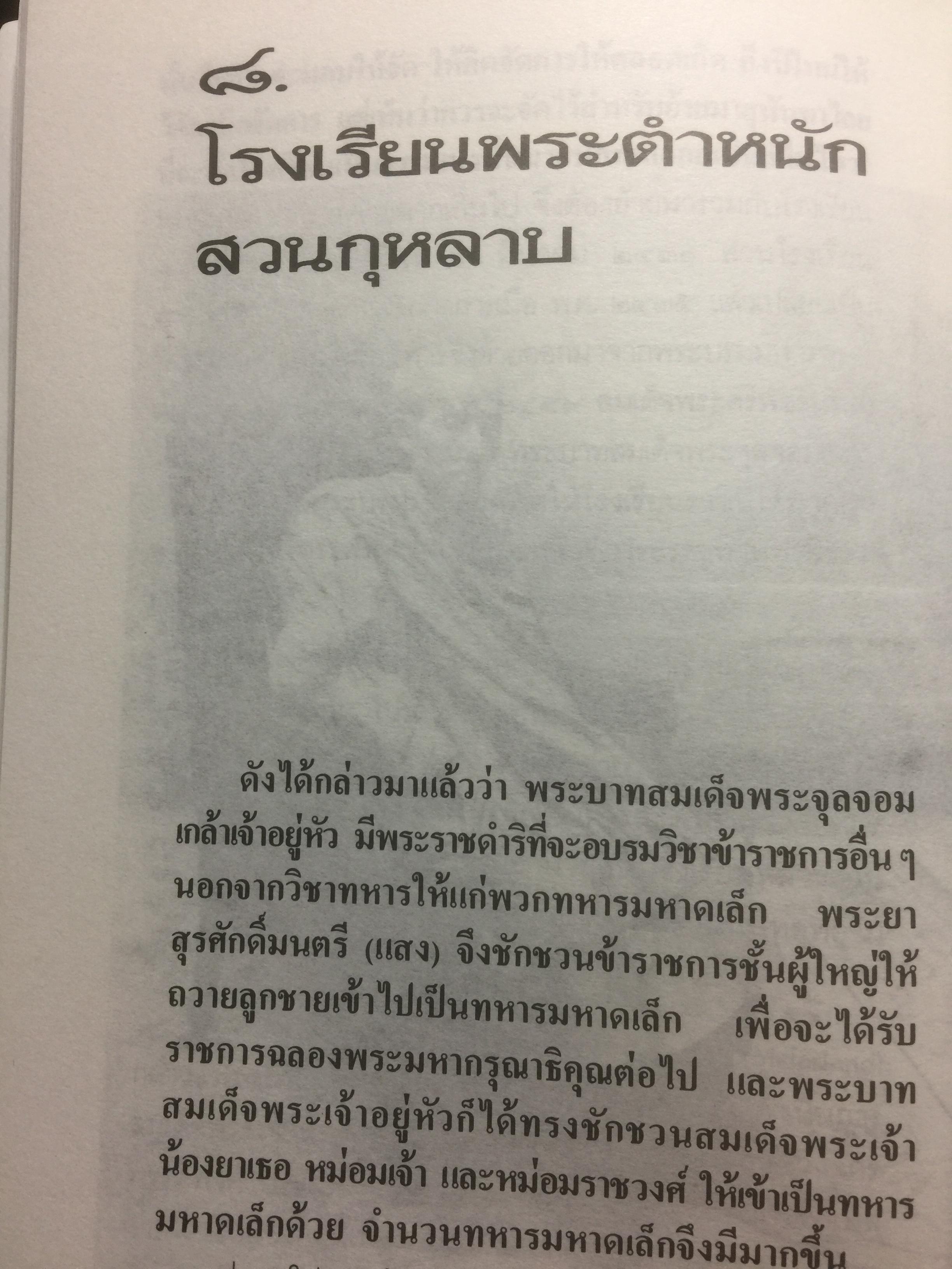 สวนกุหลาบ ตำนานการศึกษาสมัยใหม่ในกรุงสยาม ผู้เขียน ส.พลายน้อย 2 กก.