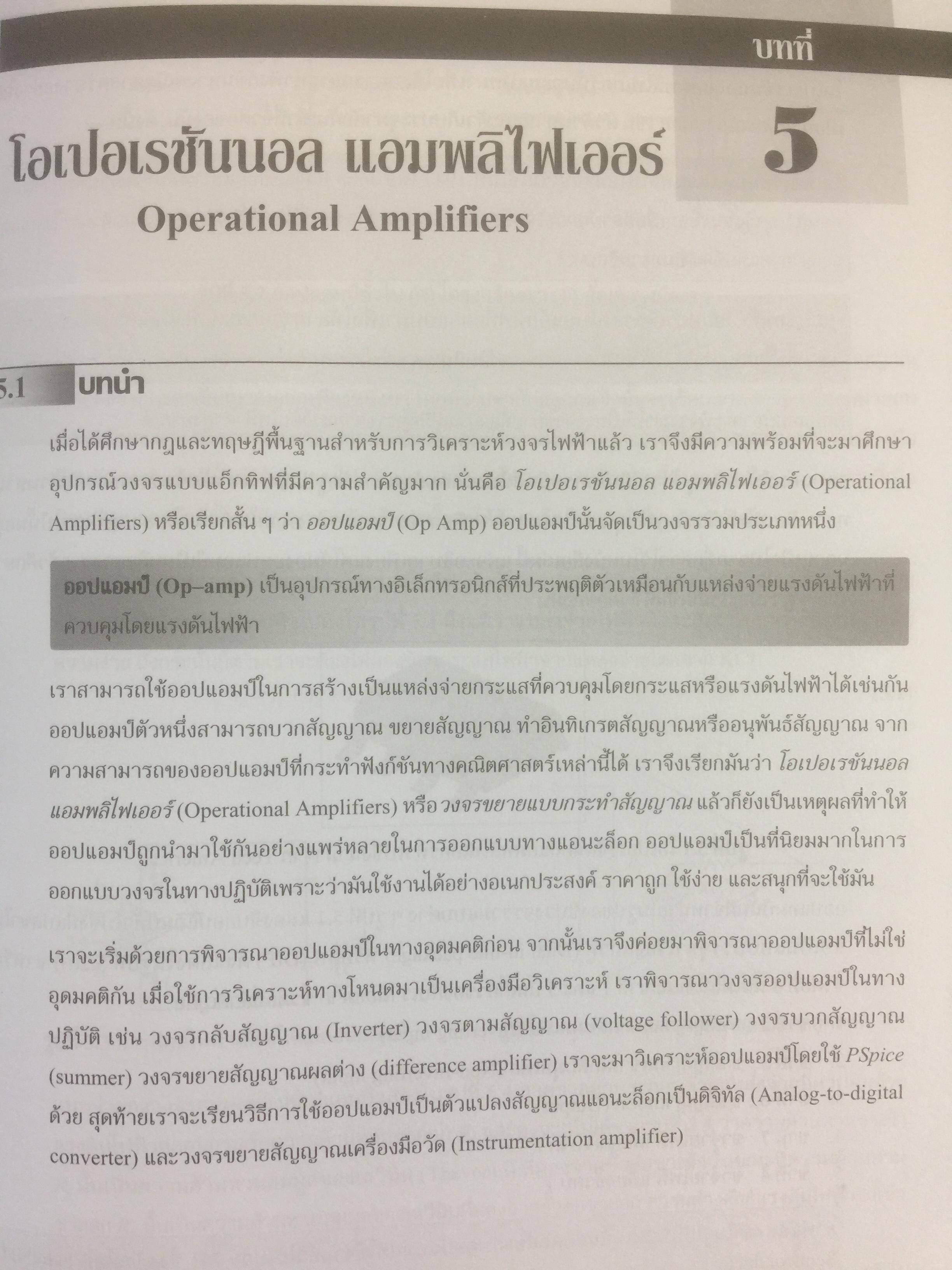 หลักการเบื้องต้นทาง วงจรไฟฟ้า Fundamentals of Electric Circuits ผู้เขียน Alexander / Sadiku 0 กก.