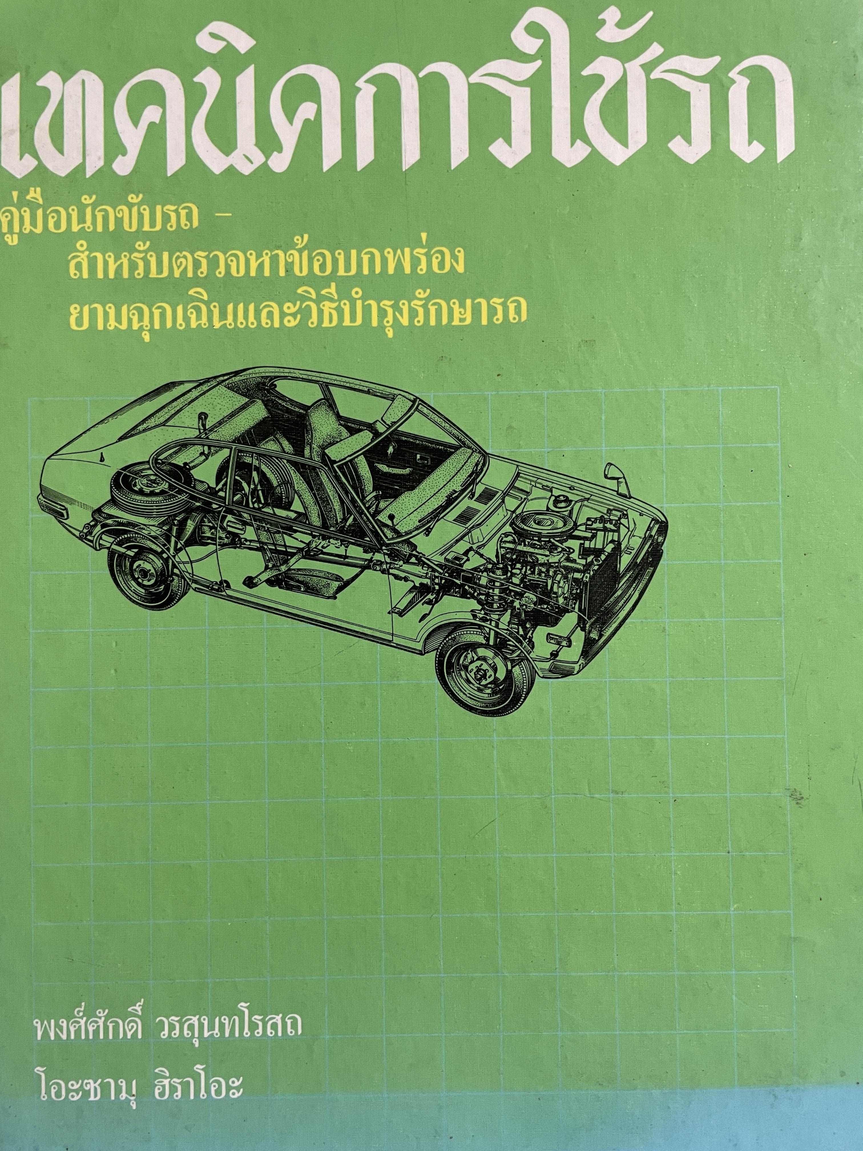 เทคนิคการใช้รถ คู่มือนักขับรถ สำหรับตรวจหาข้อบหพร่อง ยามฉุกเฉินและวิธีบำรุงรักษารถ ผู้เขียน พงศ์ศักดิ์ วรสุนทรโรสถ และโอซาบุ ฮิราโอะ 3,500 กรัม