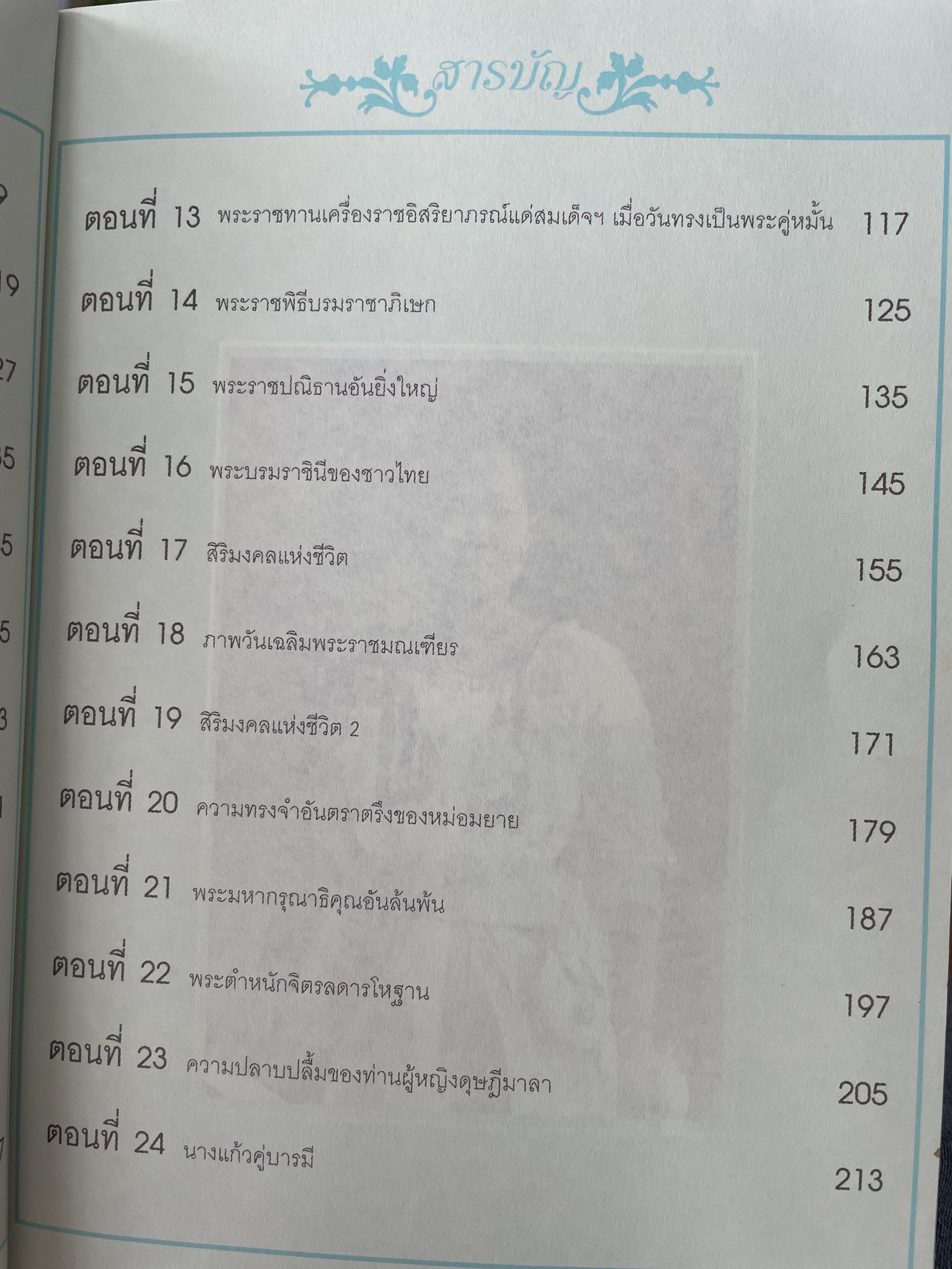 เขียนถึงสมเด็จ ฯ โดย ม ร ว.กิติวัฒนา ปกมนตรี 1,800 กรัม