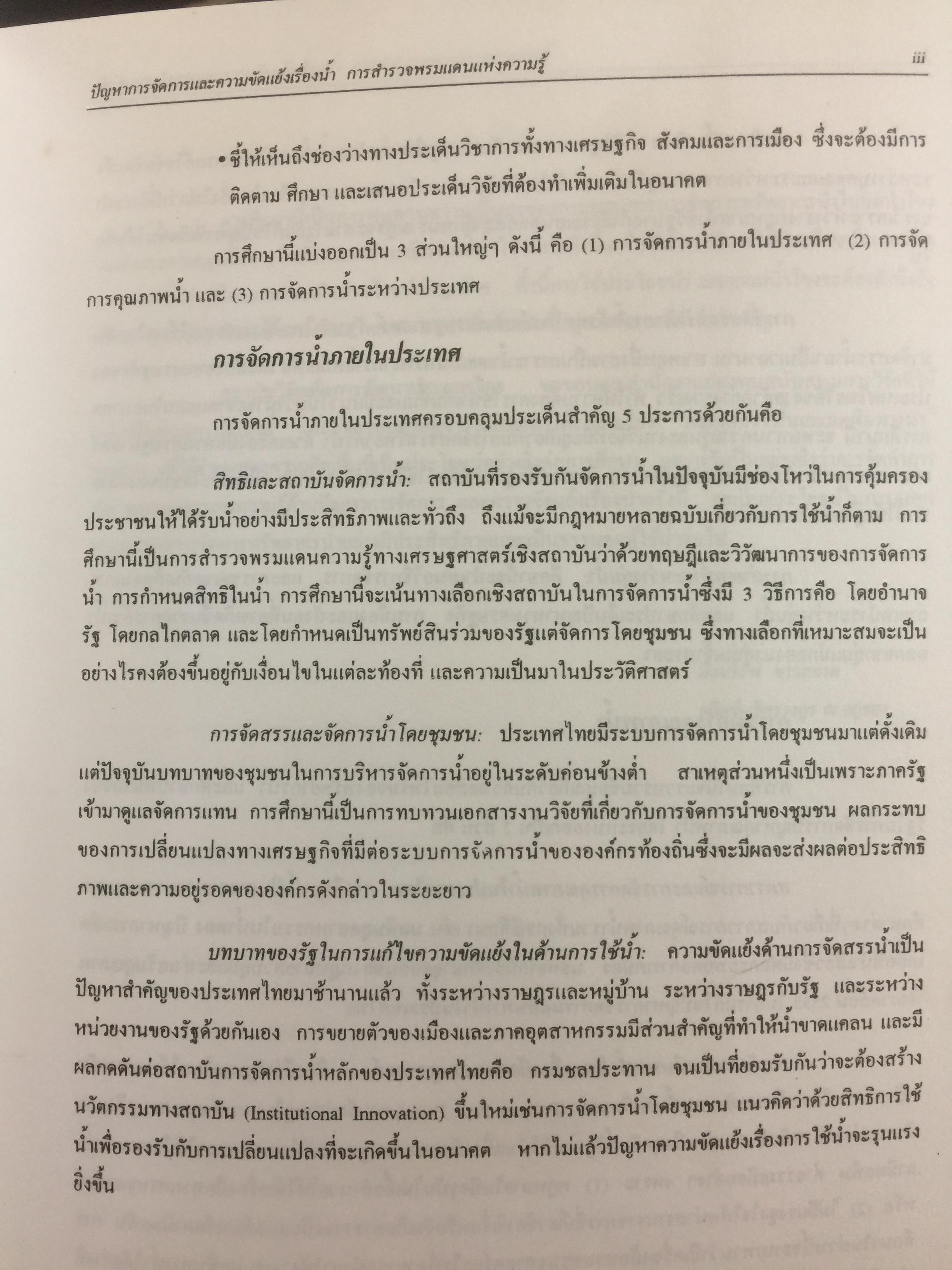 ปัญหาการจัดการและความขัดแย้งเรื่องนำ้ การสำรวจพรมแดนแห่งความรู้ ผู้จัดทำ ฝ่ายทรัพยากรธรรมชาติและสิ่งแวดล้อม สถาบันวิจัยเพื่อการพัฒนาประเทศไทย 0 กก.