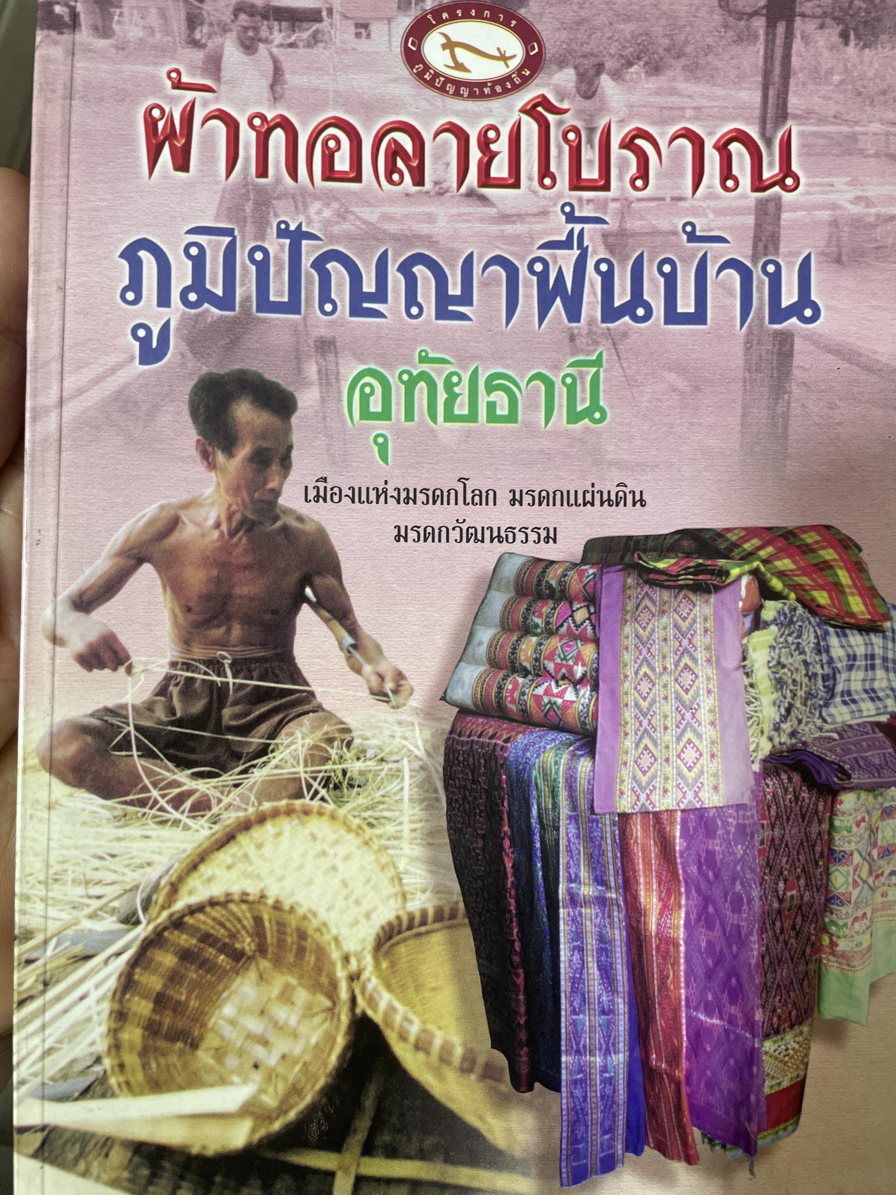 ผ้าทอลายโบราณ ภูมิปัญญาพื้นบ้าน อุทัยธานี เมืองแห่งมรดกโลก มรดกแผ่นดิน มรดกวัฒนธรรม 800 กรัม
