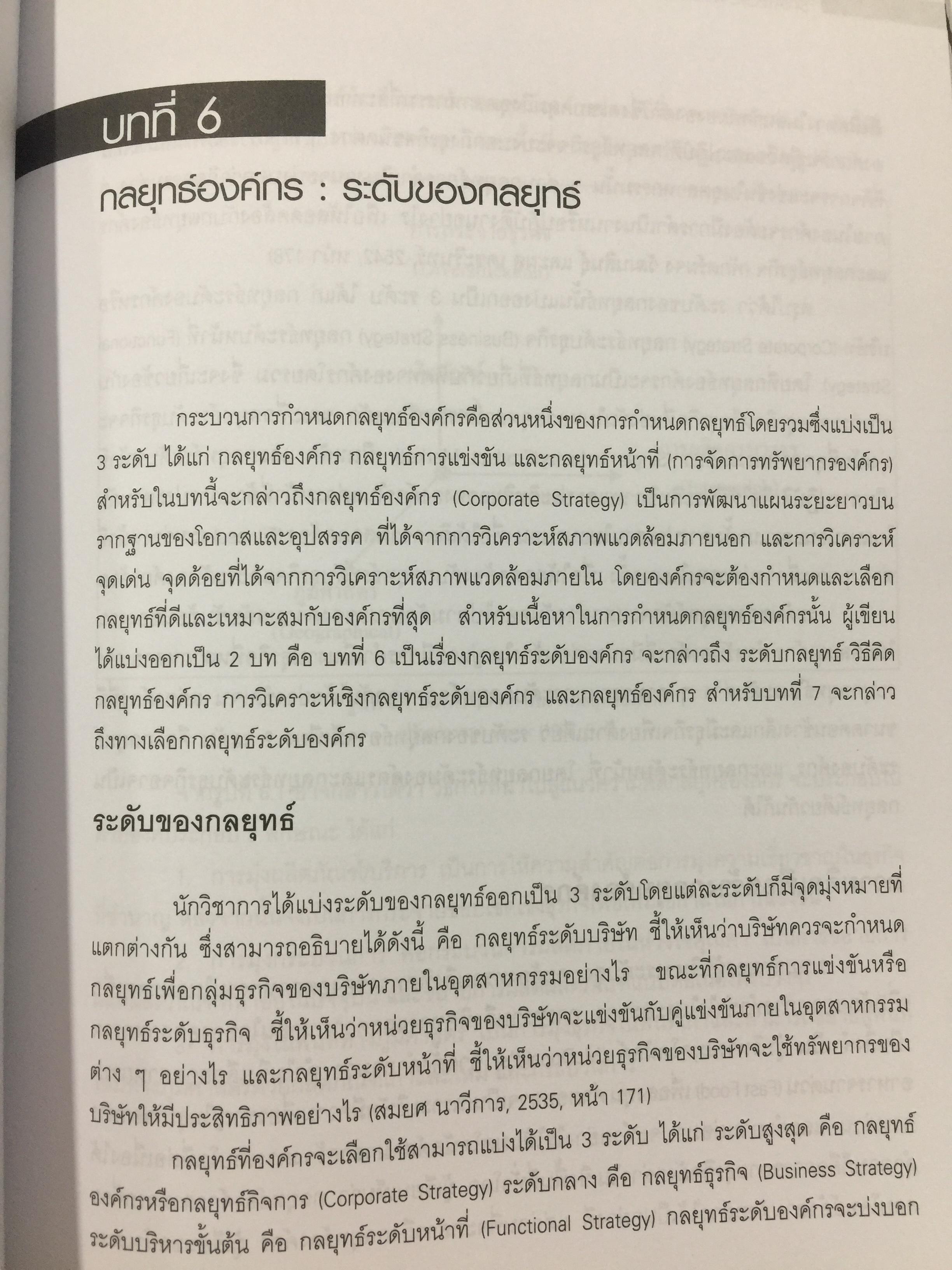 การจัดการเชิงกลยุทธ์ เทคโนโลยีและนวัตกรรม. ผู้เขียน ไพโรจน์ ปิยะวงศ์วัฒนา สำนักพิมพ์แห่งจุฬาลงกรณ์มหาวิทยาลัย 0 กก.