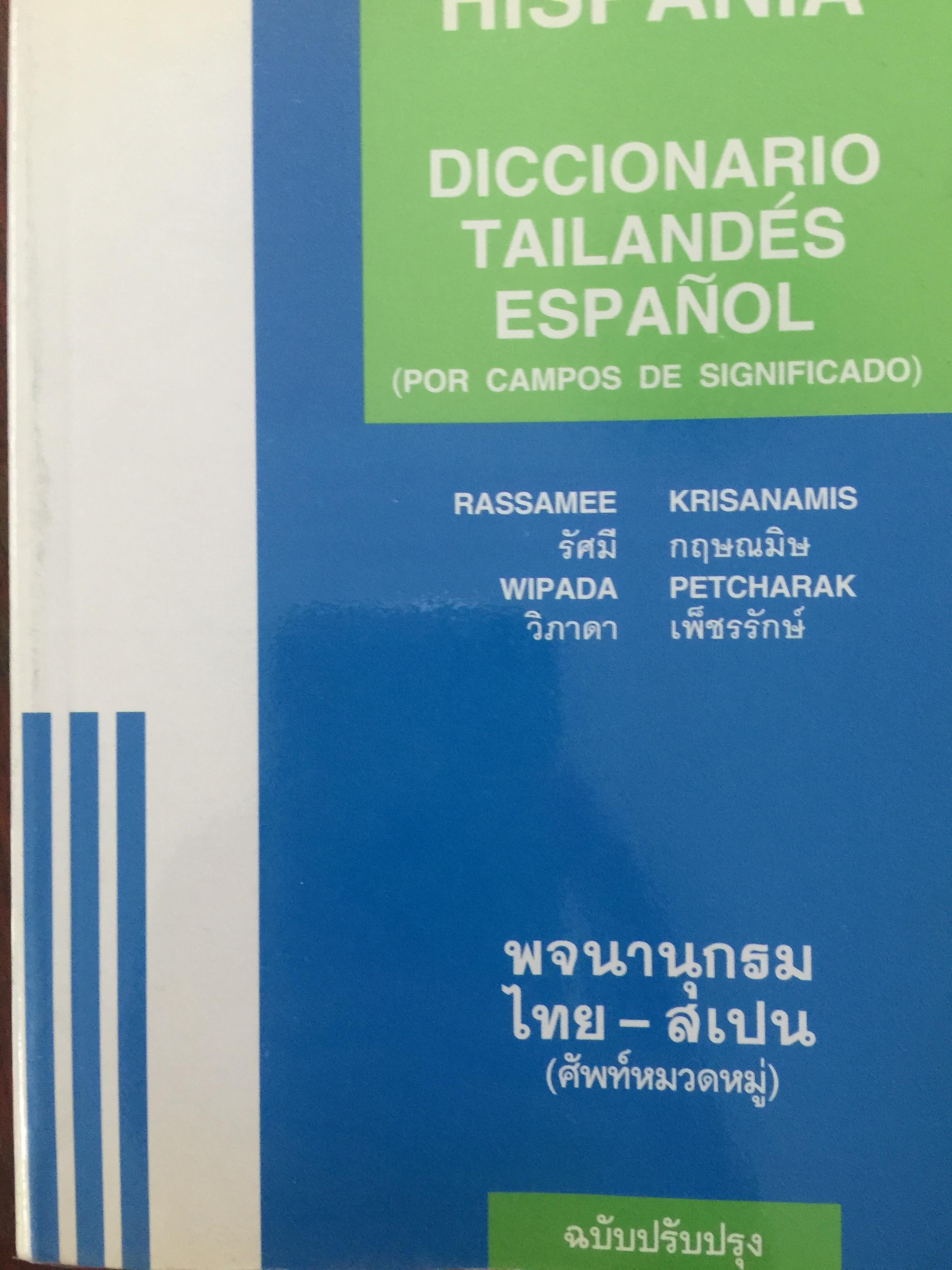 พจนานุกรม ไทย-สเปน (ศัพท์หมวดหมู่) ฉบับปรับปรุง 1,800 กรัม