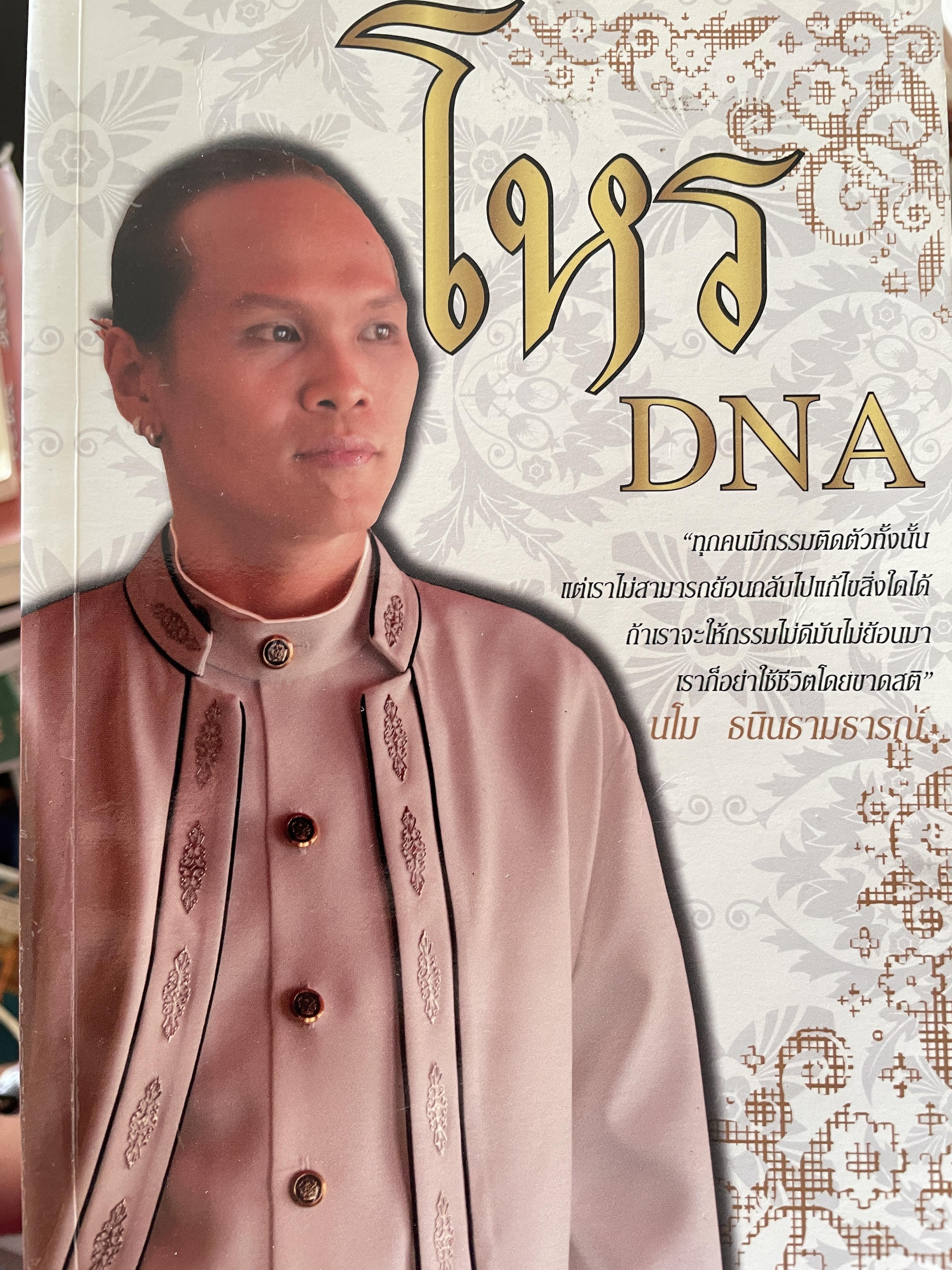 โหร DNA ทุกคนมีกรรมติดตัวทั้งนั้น แต่เราไม่สามารถย้อนกลับแก้ไขสิ่งใดได้ ถ้าเราจะให้กรรมไม่ดีมันไม่ย้อนมา เราก็อย่าใช้ชีวิตโดยขายสติ โดย มโน ธนินธามธารณ์ โหร DND 0 กก.