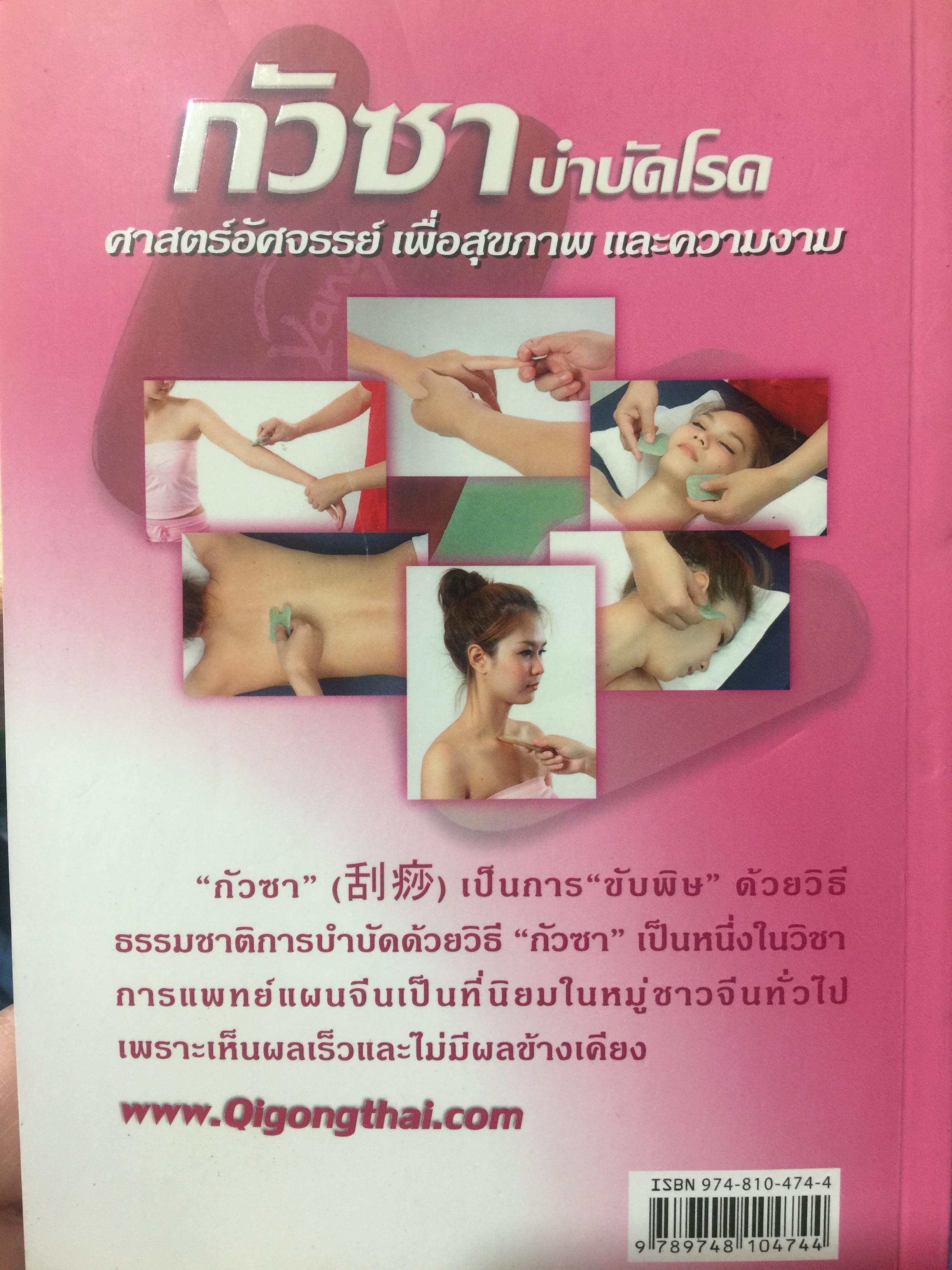 กัวซา บำบัดโรค. มหัศจรรย์ของการบำบัดและป้องกันโรค ง่าย สะดวก เห็นผลเร็ว. โดย อาจารย์หนาวเผยเซิน 1,500 กรัม