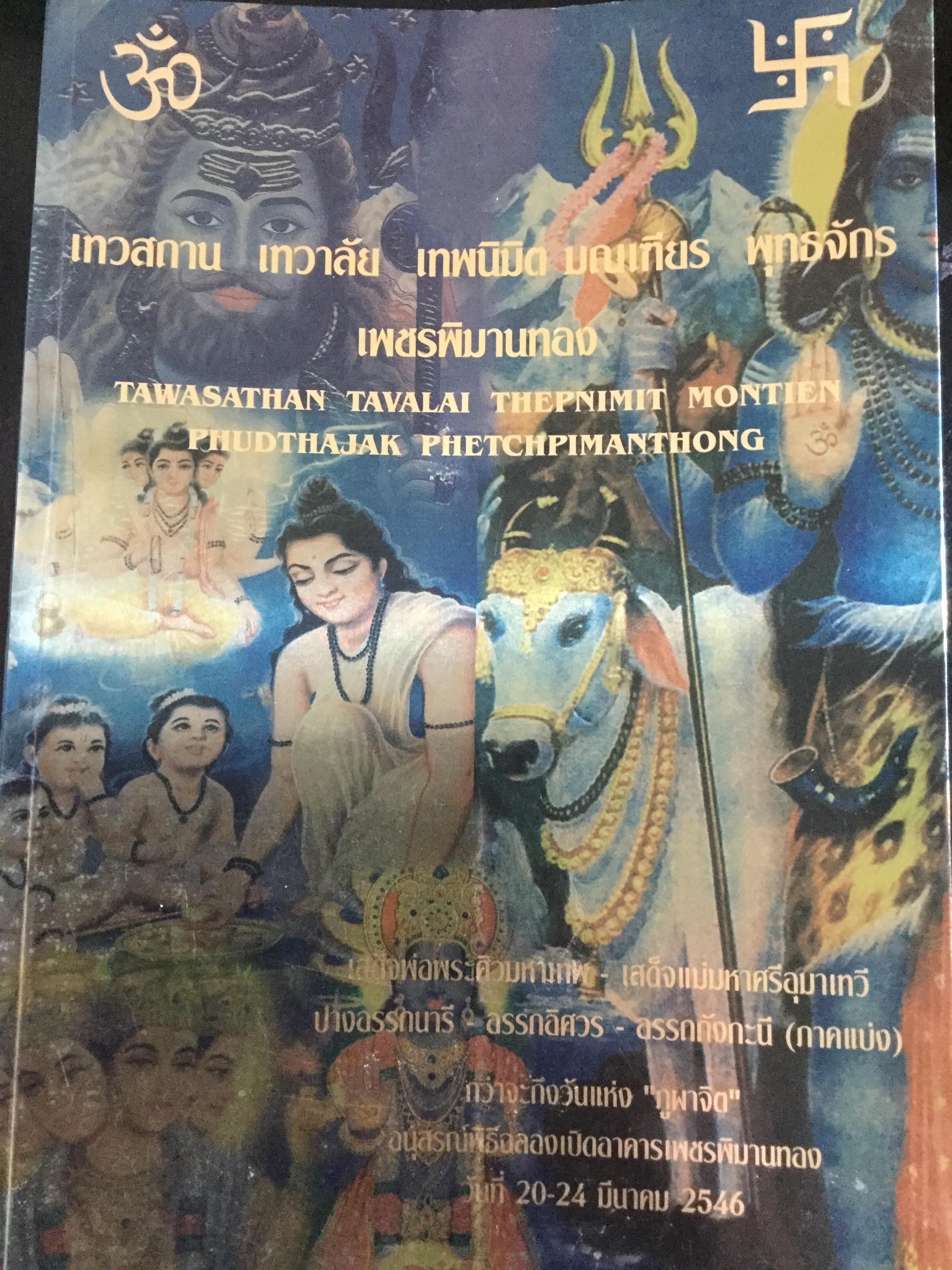 เทวสถาน เทวาลัย เทพนิมิต มณเฑียร พุทธจักร เพชรพิมานทอง พระศิวะมหาเทพ มหาศรีอุมาเทวี 0 กก.