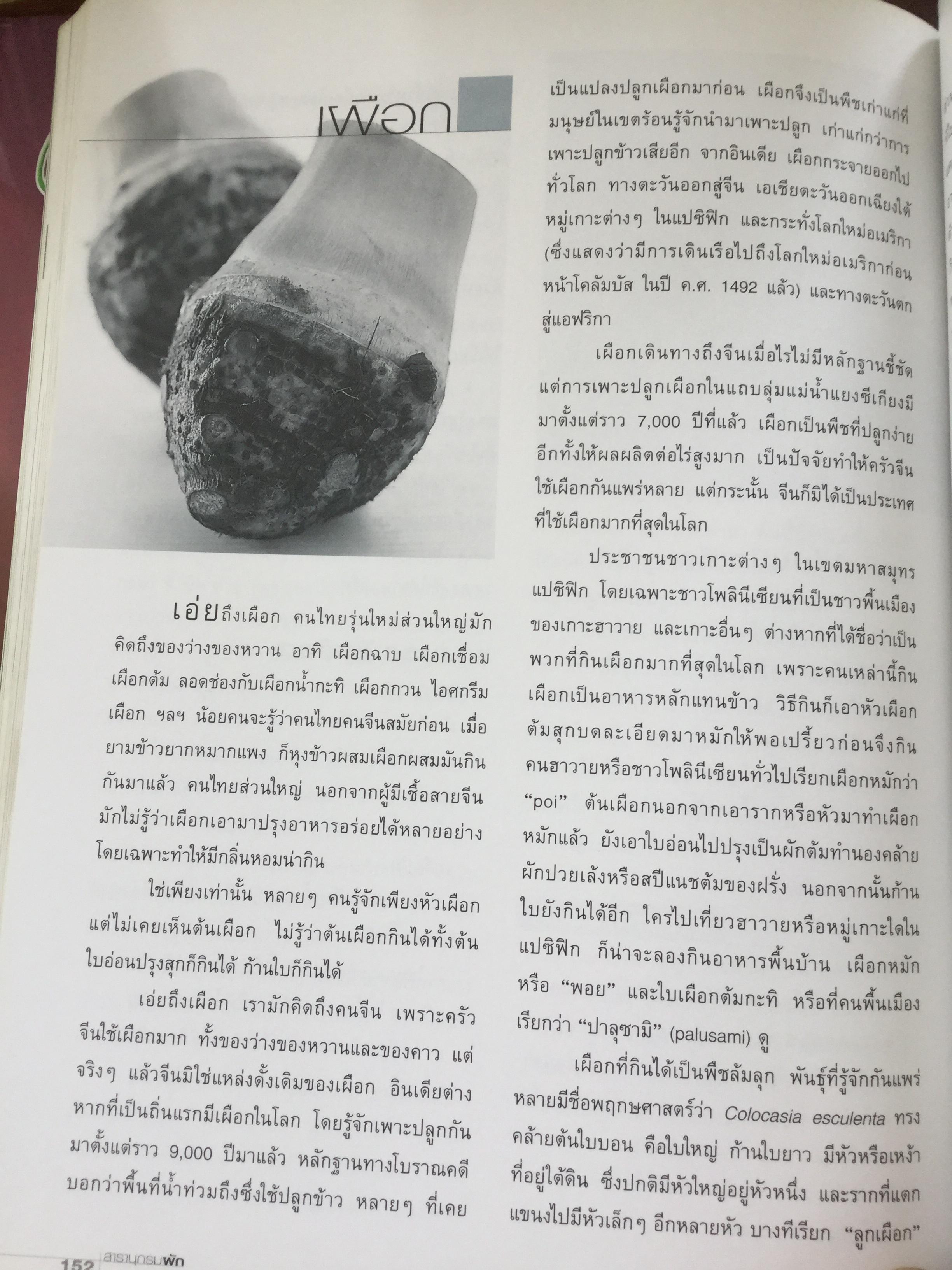 สารานุกรม ผัก เรื่องวัฒนธรรม โภชนาการ และสูตรอาหารของผักนานาชนิด. ผู้เขียน ทวีทอง หงส์วิวัฒน์ 0 กก.