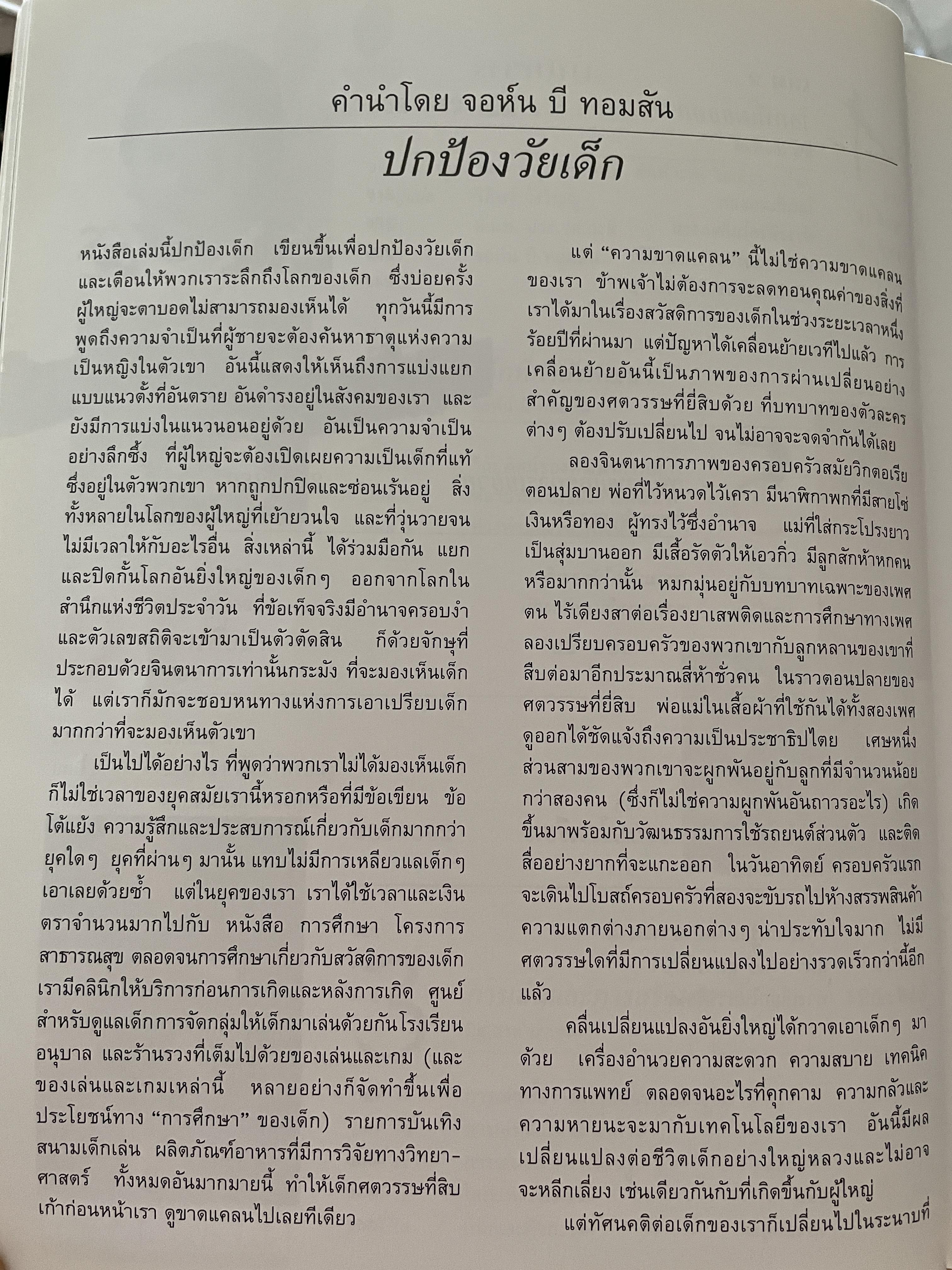 เด็กตามธรรมชาติ 1 คู่มือดูแลและเสริมสร้างศักยภาพเด็กในเจ็ดปีแรก NATURAL. CHILDHOOD. ผู้เขียน จอห์น บี. ทอมสัน และคณะ 2,500 กรัม