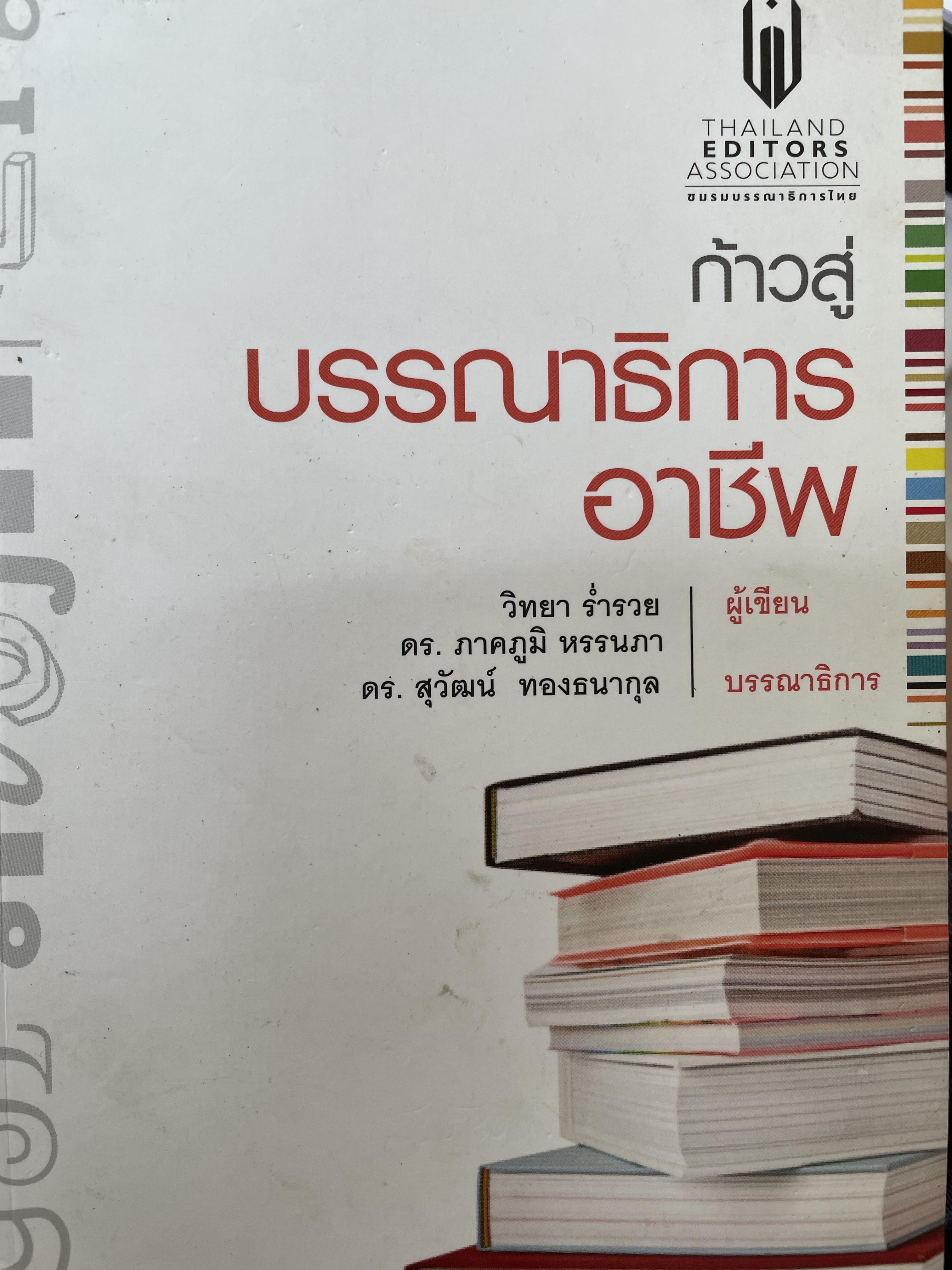 ก้าวสู่ บรรณาธิการอาชีพ ผู้เขียน วิทยา ร่ำรวย 0 กก.