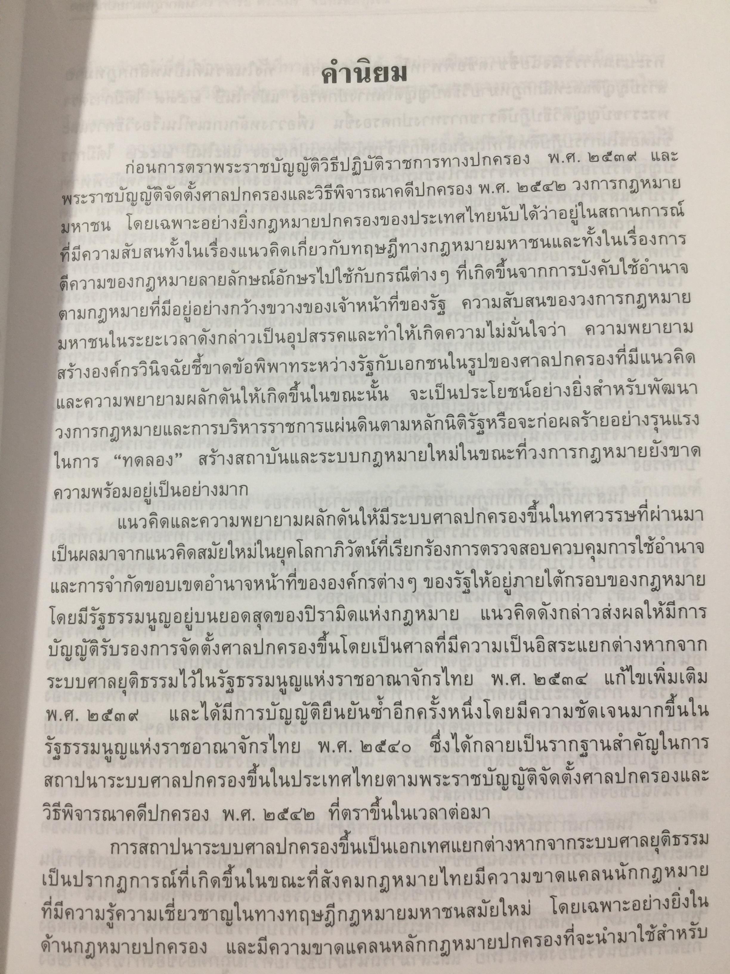 หลักกฎหมายปกครอง จากข้อสังเกตของ ศาสตราจารย์ ดร.อมร จันทรสมบูรณ์ จัดทำเนื่องในโอกาสครบรอบ 72 ปี ศาสตราจารย์ ดร.อมร จันทรสมบูรณ์. 0 กก.