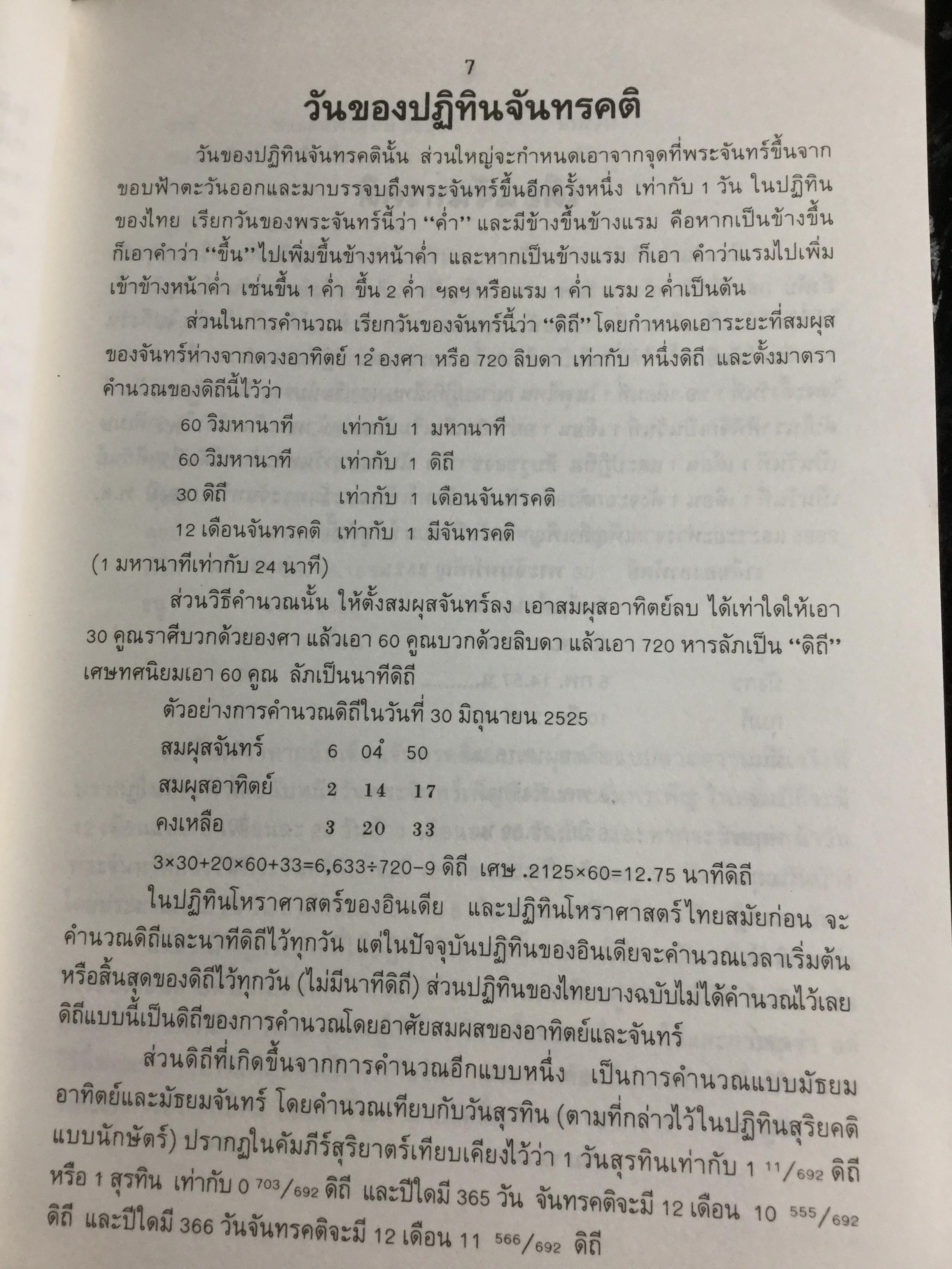 ปฎิทิน 3 ภาษา ไทย-สากล-จีน ตั้งแต่ พ.ศ.2446-2574 เป็นปฎิทินผูกดวงจีน เสริมปรับดวงชะตา โดย อาจารย์ ชัยเมษฐ์ เชี่ยวเวช 3 กก.