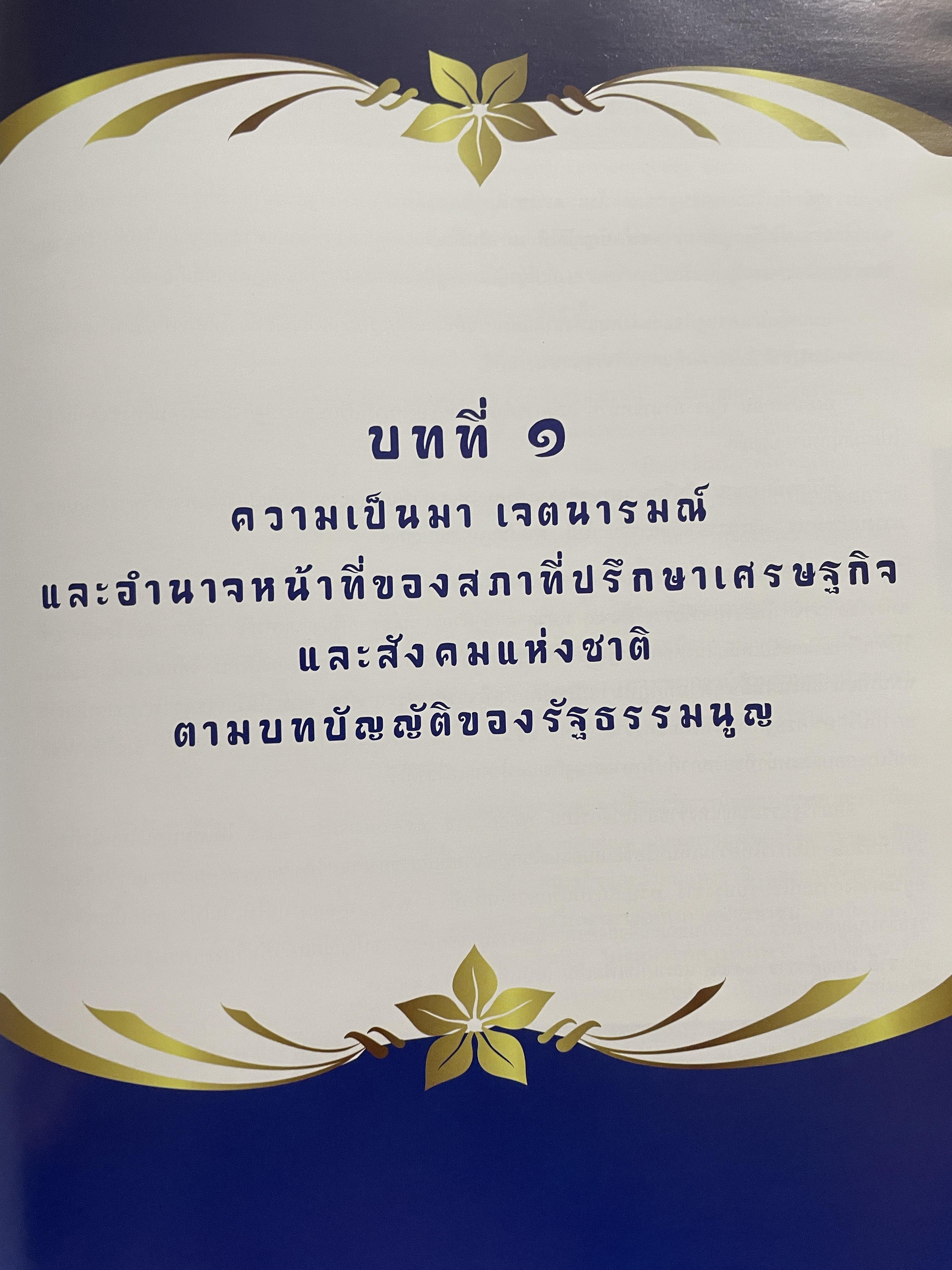 1 ทศวรรษ สภาที่ปรึกษาเศรษฐกิจและสังคมแห่งชาติ 3,800 กรัม