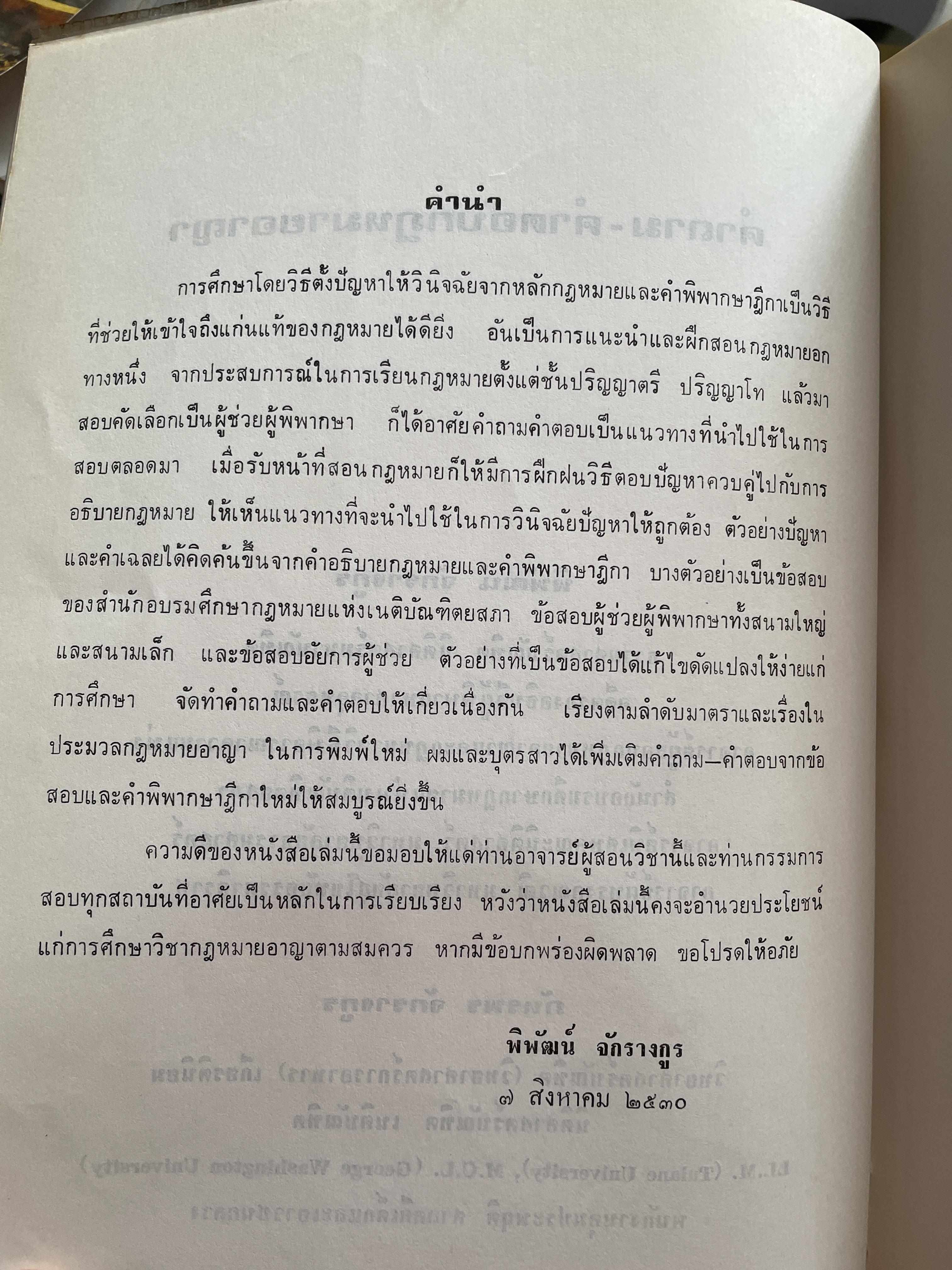 คำถาม-คำตอบกฎหมายอา(ญา ผู้เขียน อาจารย์ พิพัฒน์ จักรางกูร 1,800 กรัม