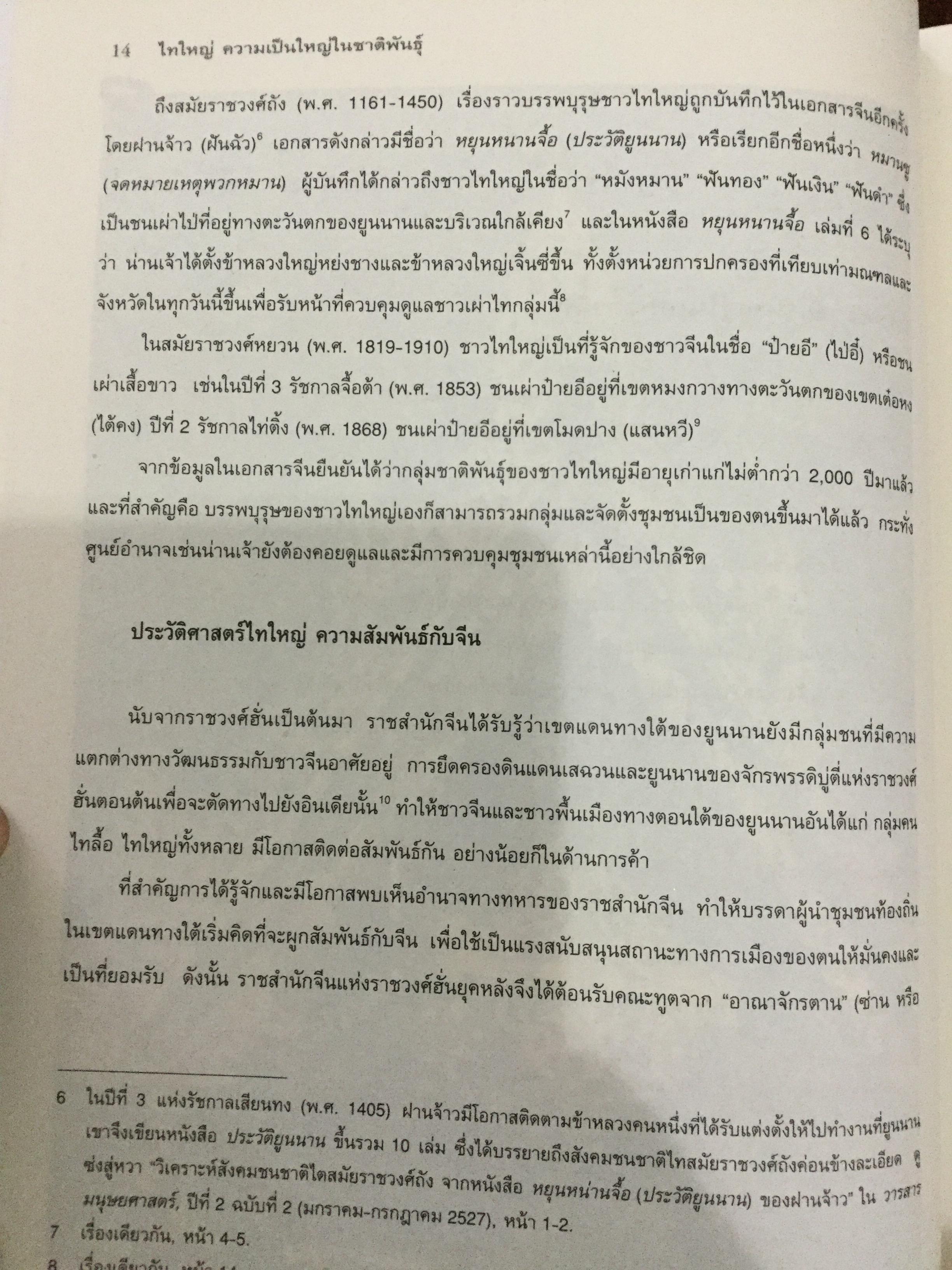 ไทใหญ่. ความเป็นใหญ่ในชาติพันธ์ุ. โครงการพิพิธภัณฑ์วัฒนธรรมและชาติพันธุ์ล้านนา มหาวิทยาลัยเชียงใหม่ 0 กก.