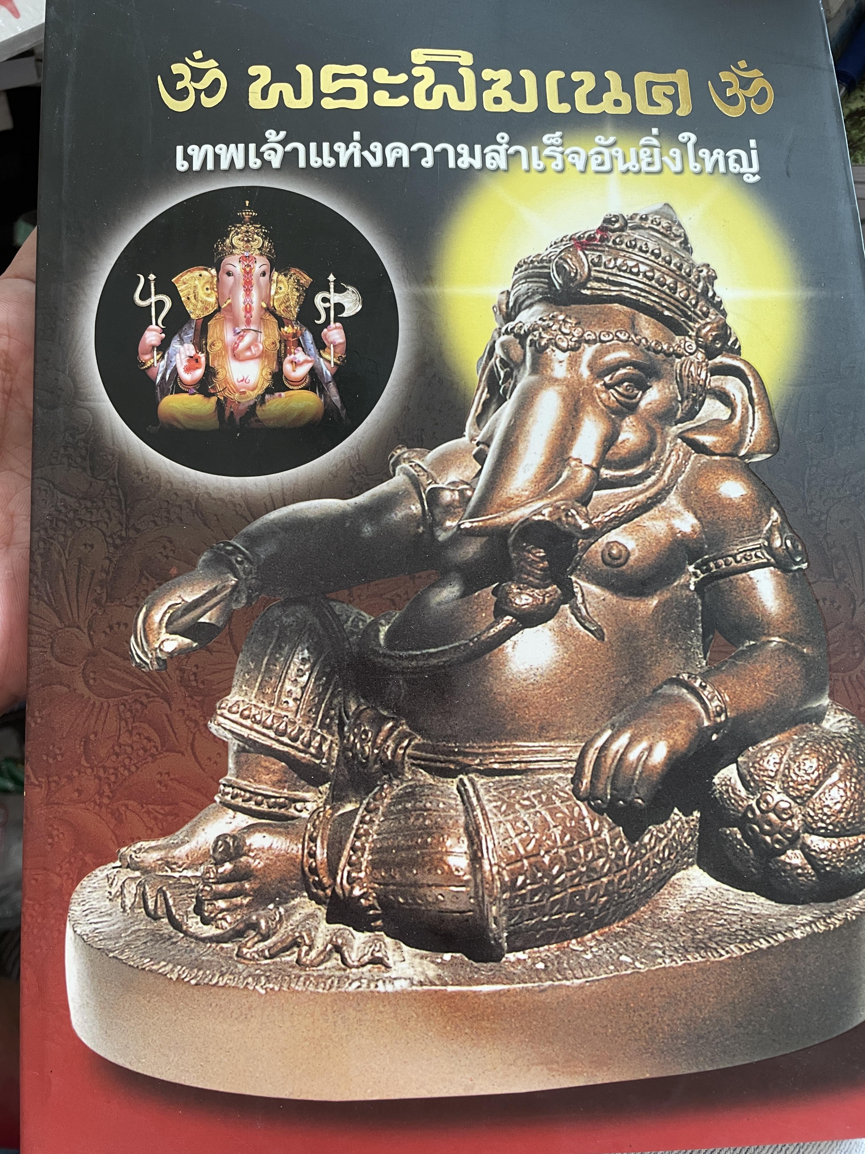 พระพิฆเนศ เทพเจ้าแห่งความสำเร็จอันยิ่งใหญ่ 2,500 กรัม