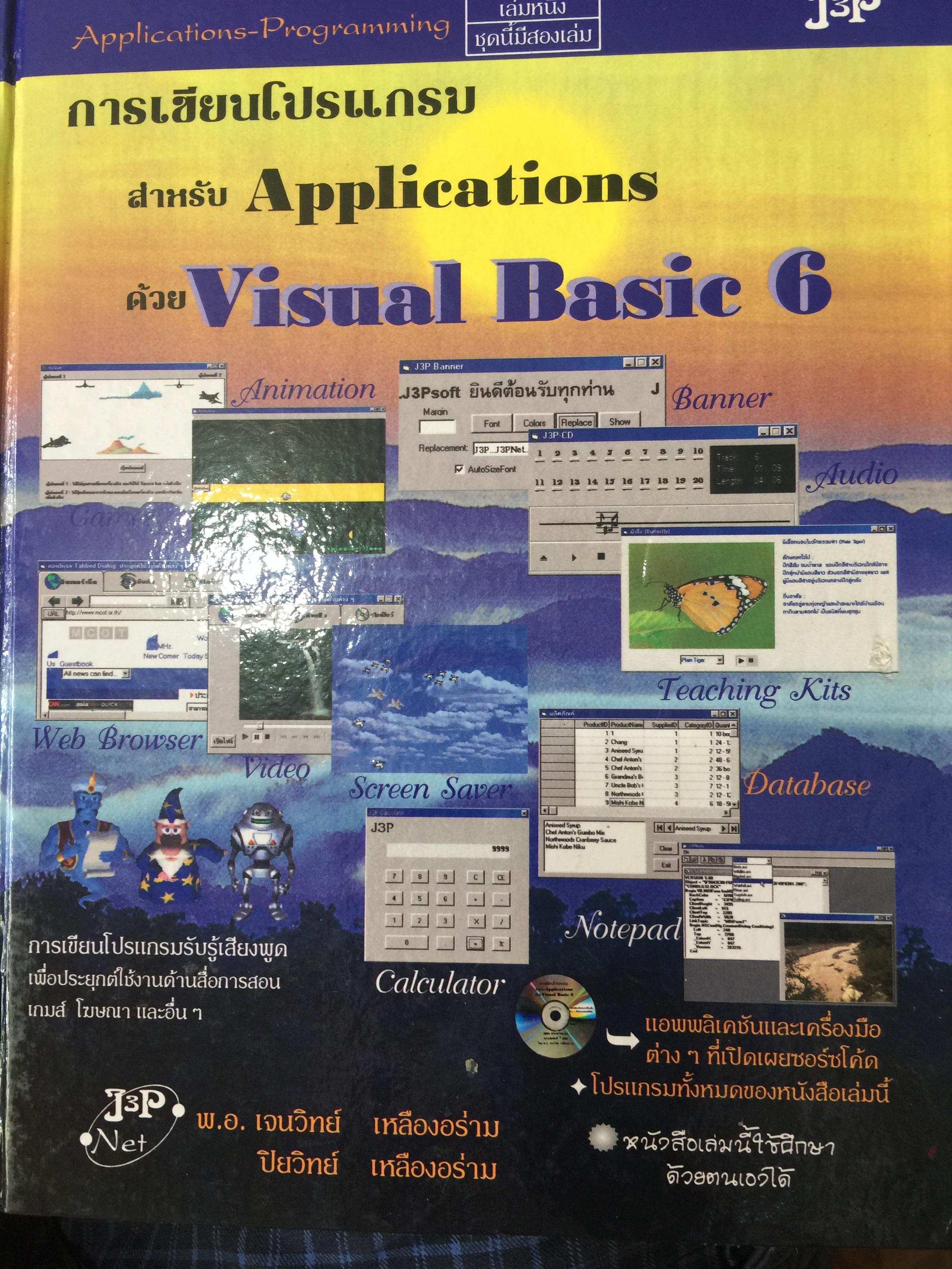 การเขียนโปรแกรม สำหรับ Applications ด้วย Visual Basic 6 หนังสือเล่มนี้ใช้ศึกษาด้วยตนเองได้ (ไม่มี CD) ผู้เขียน พันเอก เจนวิทย์ เหลืองอร่าม และ ปิยวิทย์ เหลืองอร่าม 0 กก.