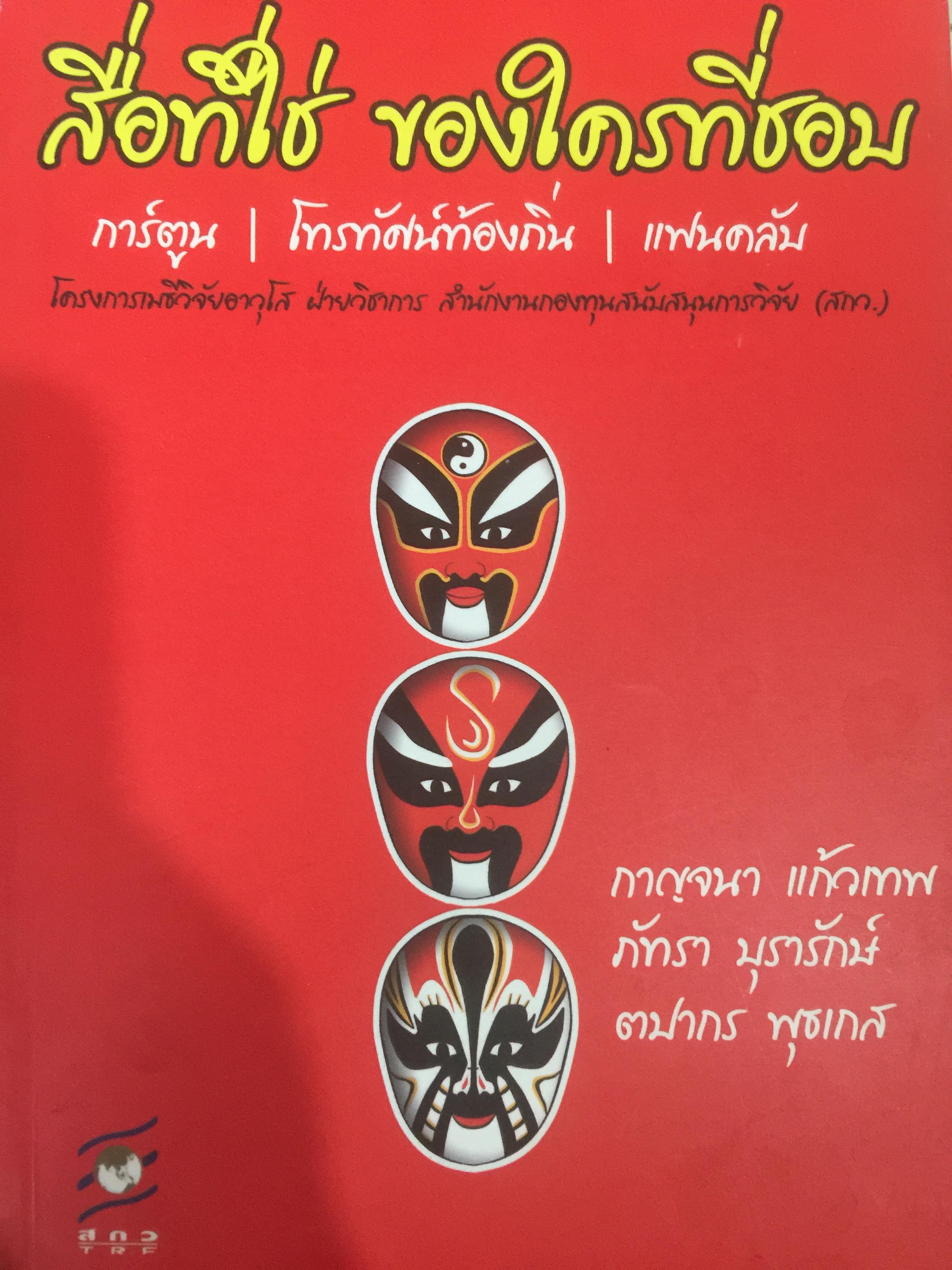 สื่อที่ใช่ ของใครที่ชอบ. การ์ตูน. โทรทัศน์ท้องถิ่น. แฟนคลับ ผู้เขียน กาญจนา แก้วเทพและคณะ 0 กก.