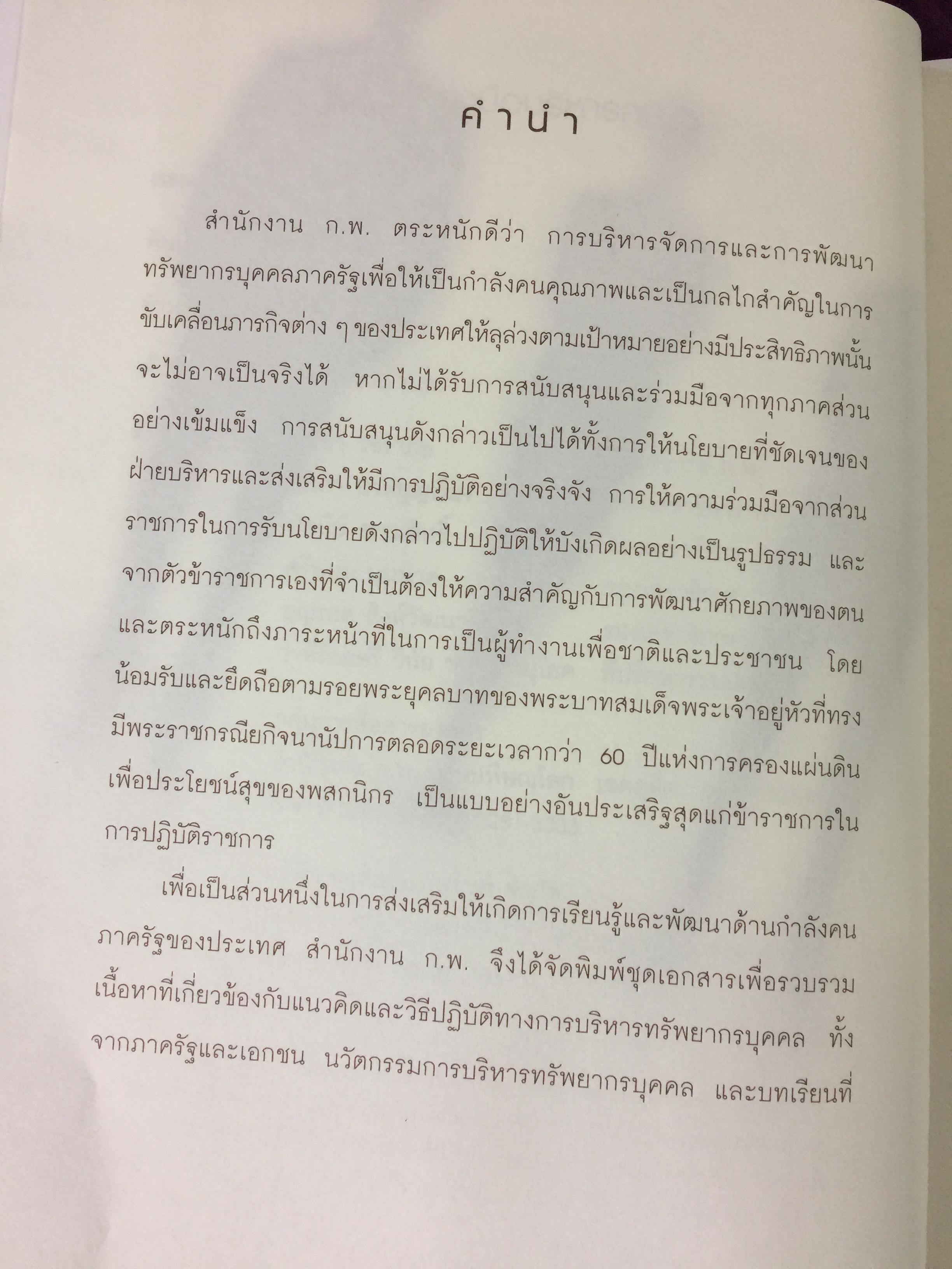 เครื่องมือบริหารคน. เปิดโลกความรู้ พัฒนาทุนมนุษย์. จัดพิมพ์โดย สำนักงาน ก.พ. 0 กก.