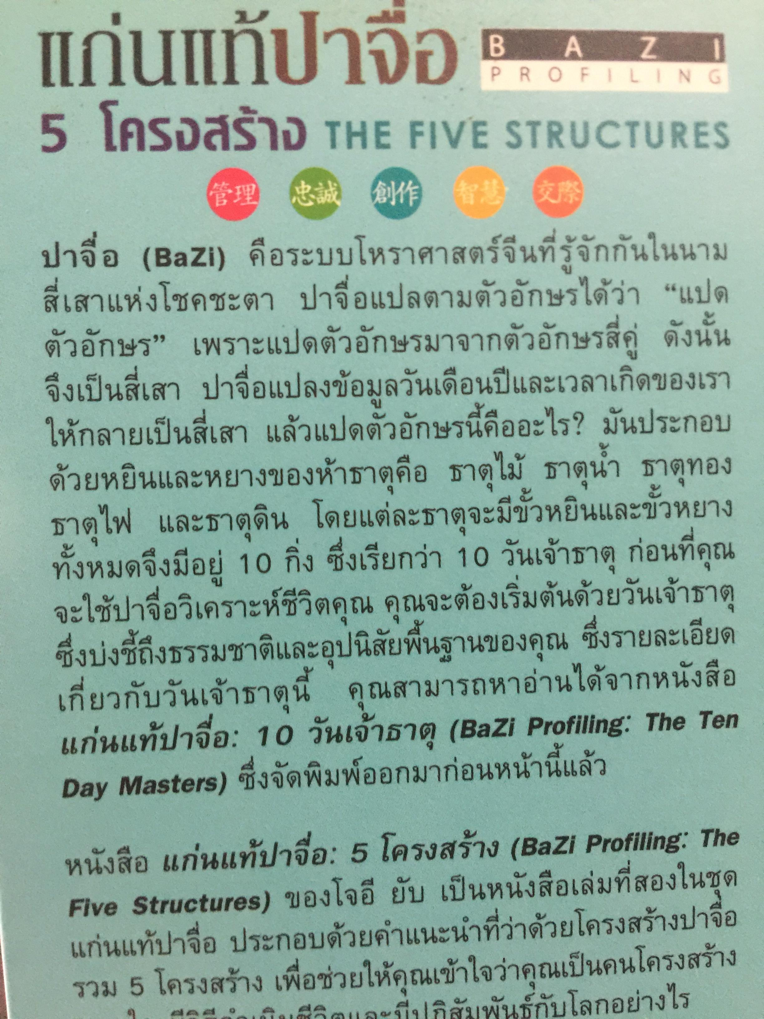 แก่นแท้ปาจื่อ. 5 โครงสร้าง. THE FIVE STRUCTURES 2,090 กรัม