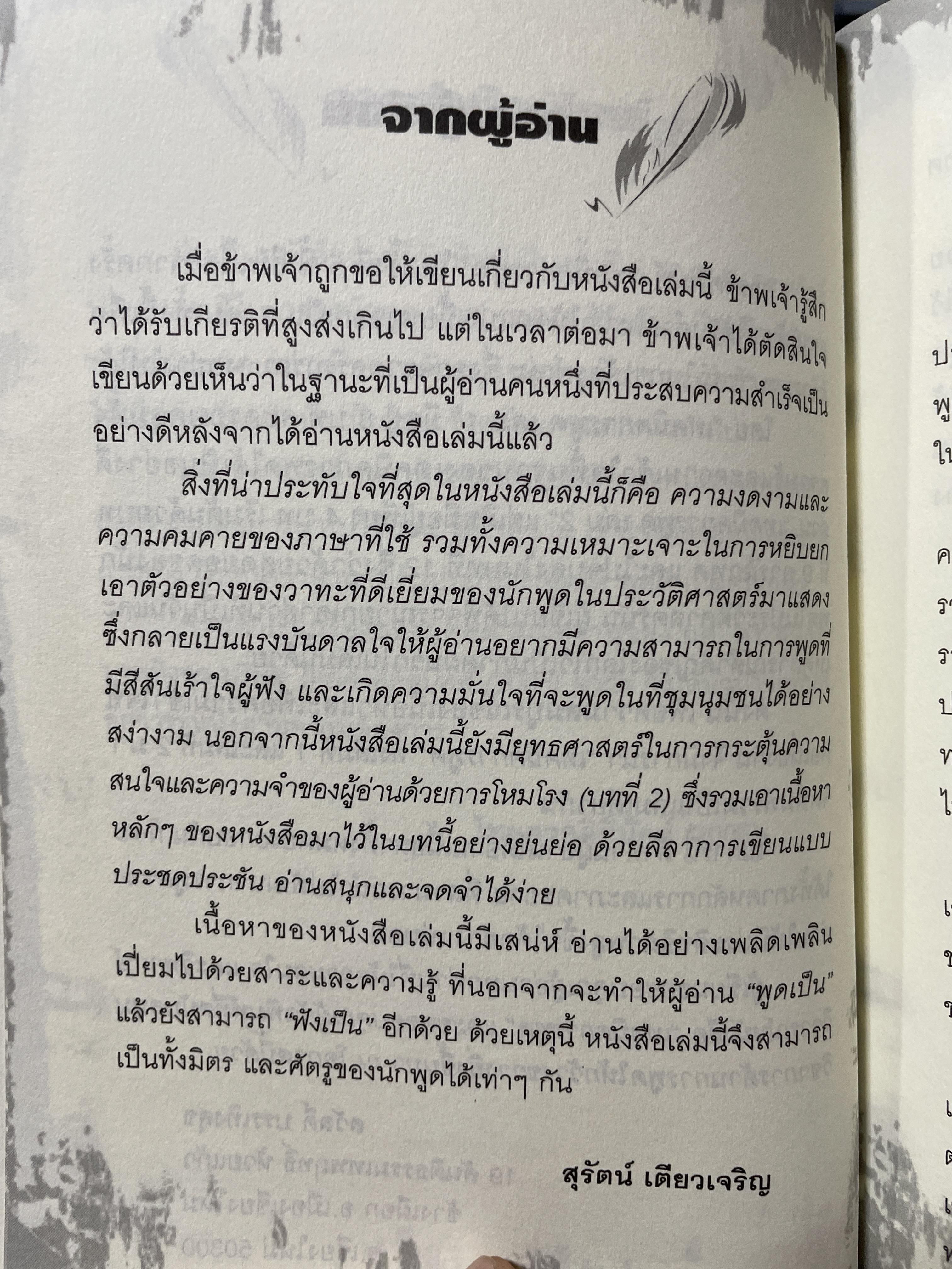 เทคนิคการพูด นี่คือคู่มือสำหรับนักพูดอัจฉริยะ เพื่อพัฒนาองค์ความรู้พื้นฐานสำหรับการพูด วิเคราะห์เจาะลึก เทคนิคการพูดได้อย่างสมบูณที่สุด พูด฿ดในที่ชุมนุมชน การกล่าวสุนทรพจน์ การปาฐกถา ดารอภิปราย การโต้วาที ผู้เขียน ผศ. ดร.สวัสดี บรรเทังสุข 2,500 กรัม