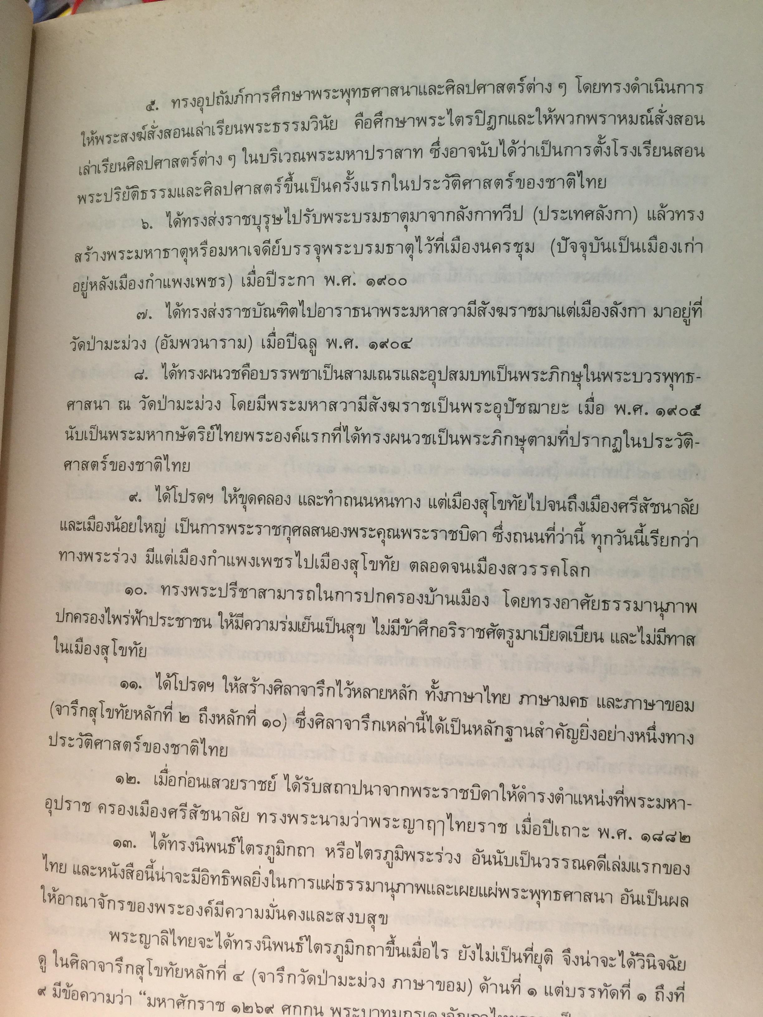 ไตรภูมิกถา หรือไตรภูมิพระร่วง. พระราชนิพนธ์ พญาลิไทย. ฉบับตรวจสอบชำระใหม่ 800 กรัม