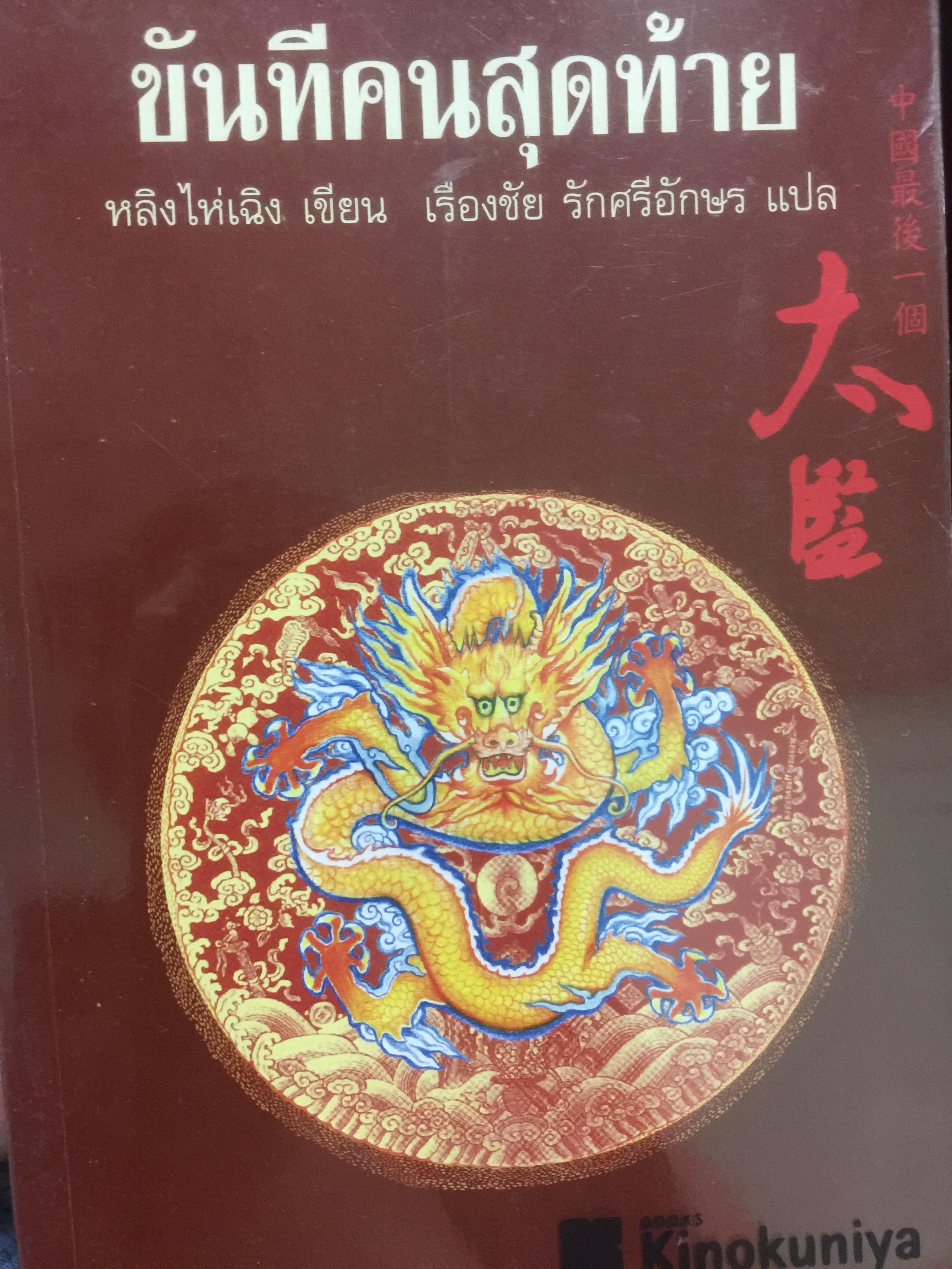 ขันที คนสุดท้าย. ผู้เขียน หลิงไห่เฉิง ผู้แปล เรืองชัย รักศรีอักษร 0 กก.