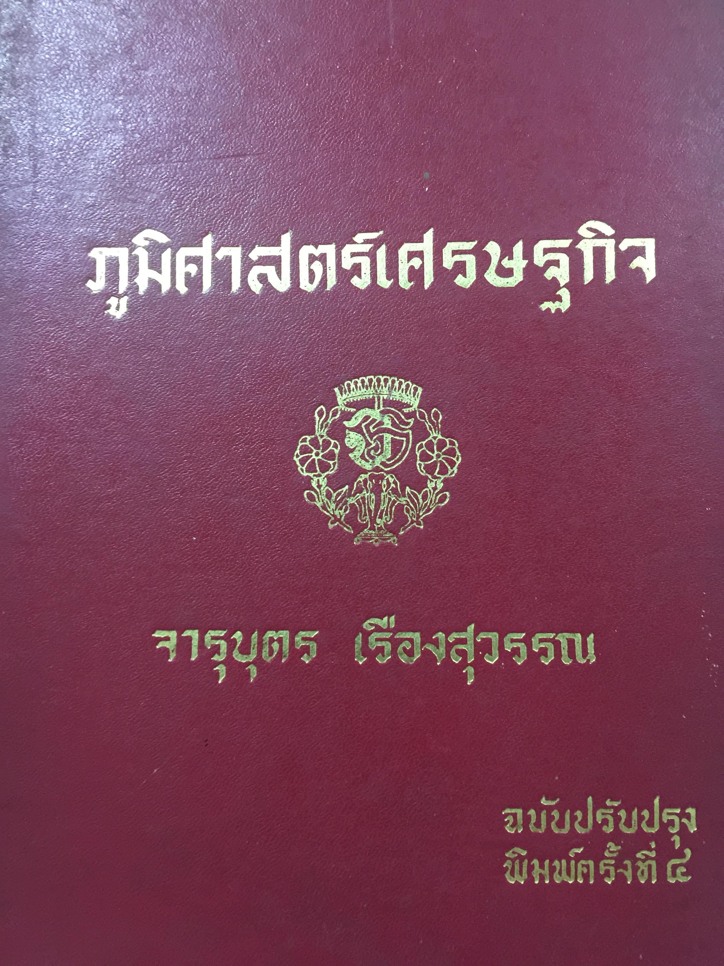 ภูมิศาสตร์เศรษฐกิจ. ผู้เขียน จารุบุตร เรืองสุวรรณ. 5 กก.