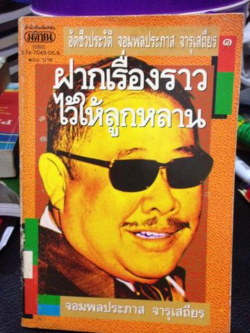 ประวัติจอมพลประภาส. จารุเสถียร 0 กก.